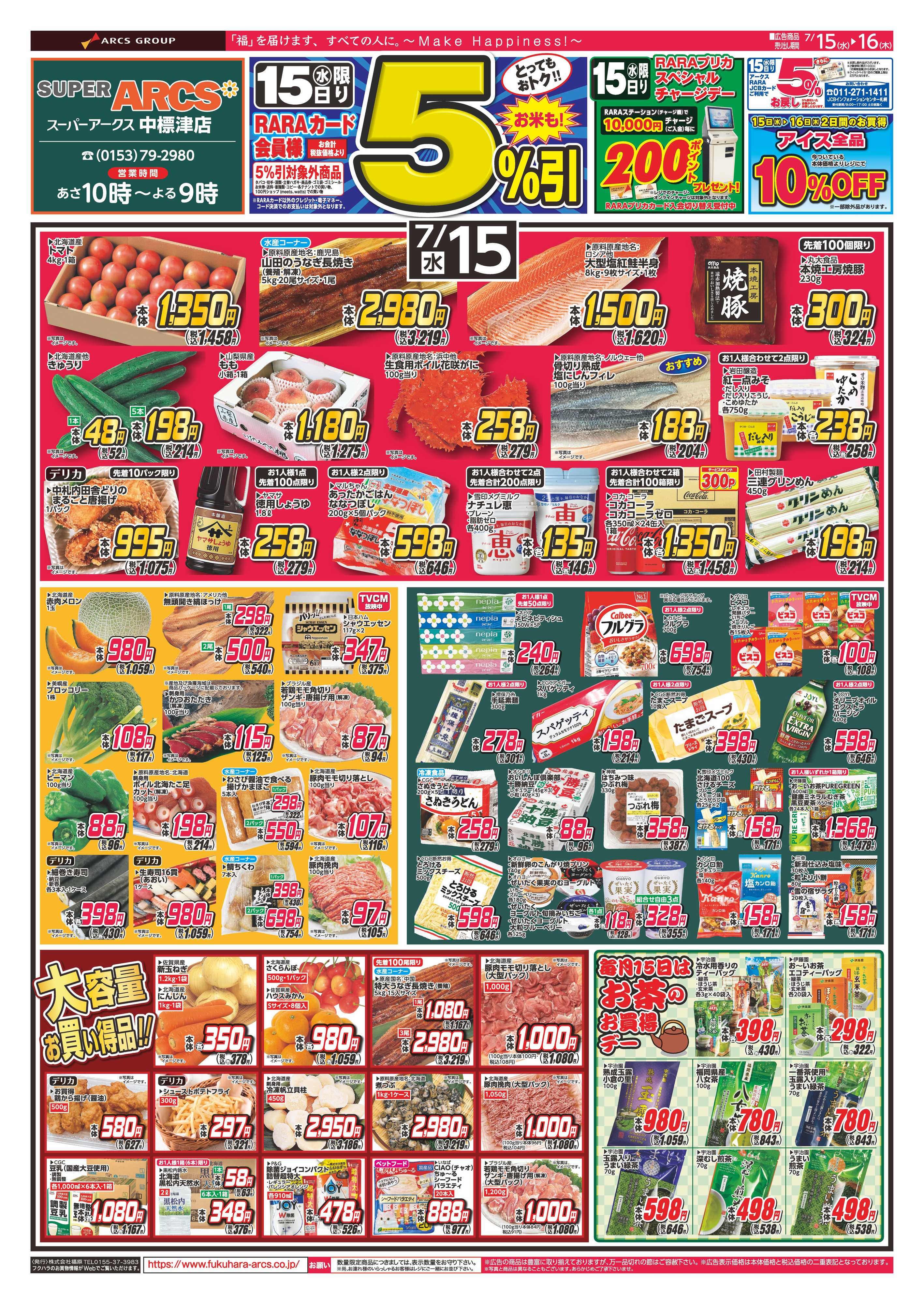 SUPER　ARCS 【SA中標津店】ララ感謝デー　１５日RARAカード会員様５％引