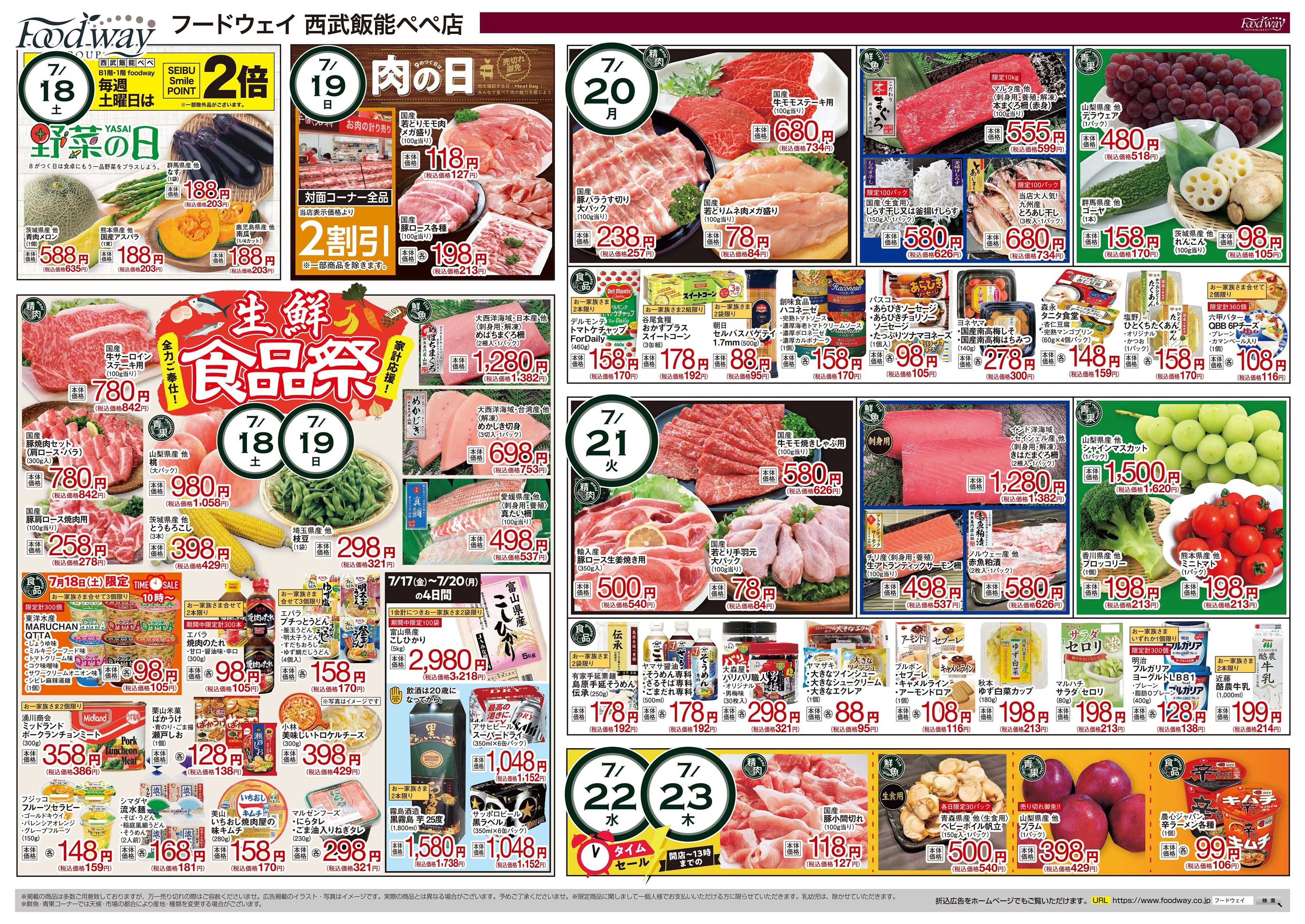 foodway 生鮮総力祭