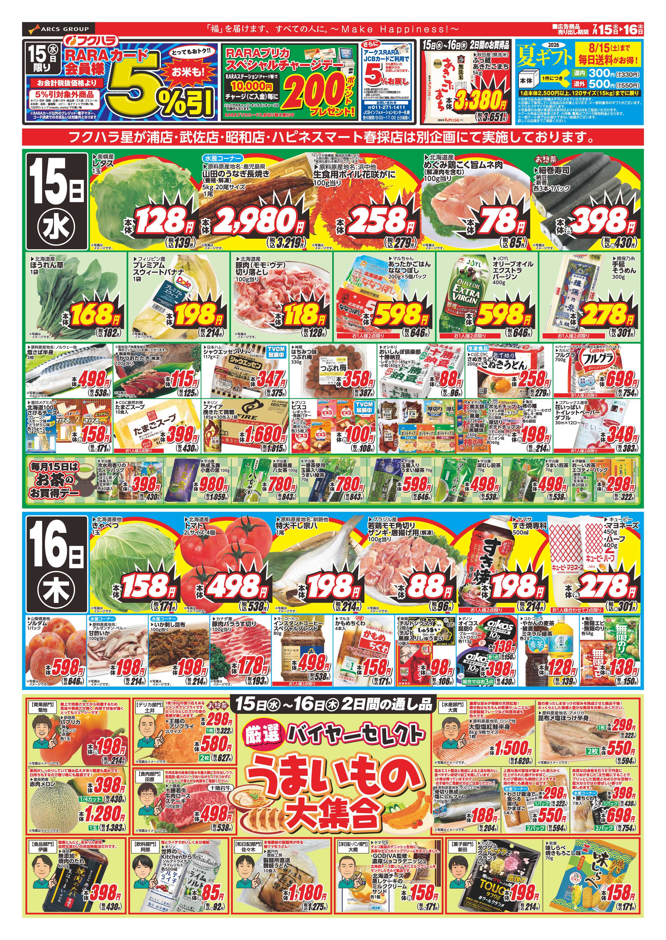 フクハラ 【店舗限定】　ララ5％感謝デー　１５日RARAカード会員様５％引