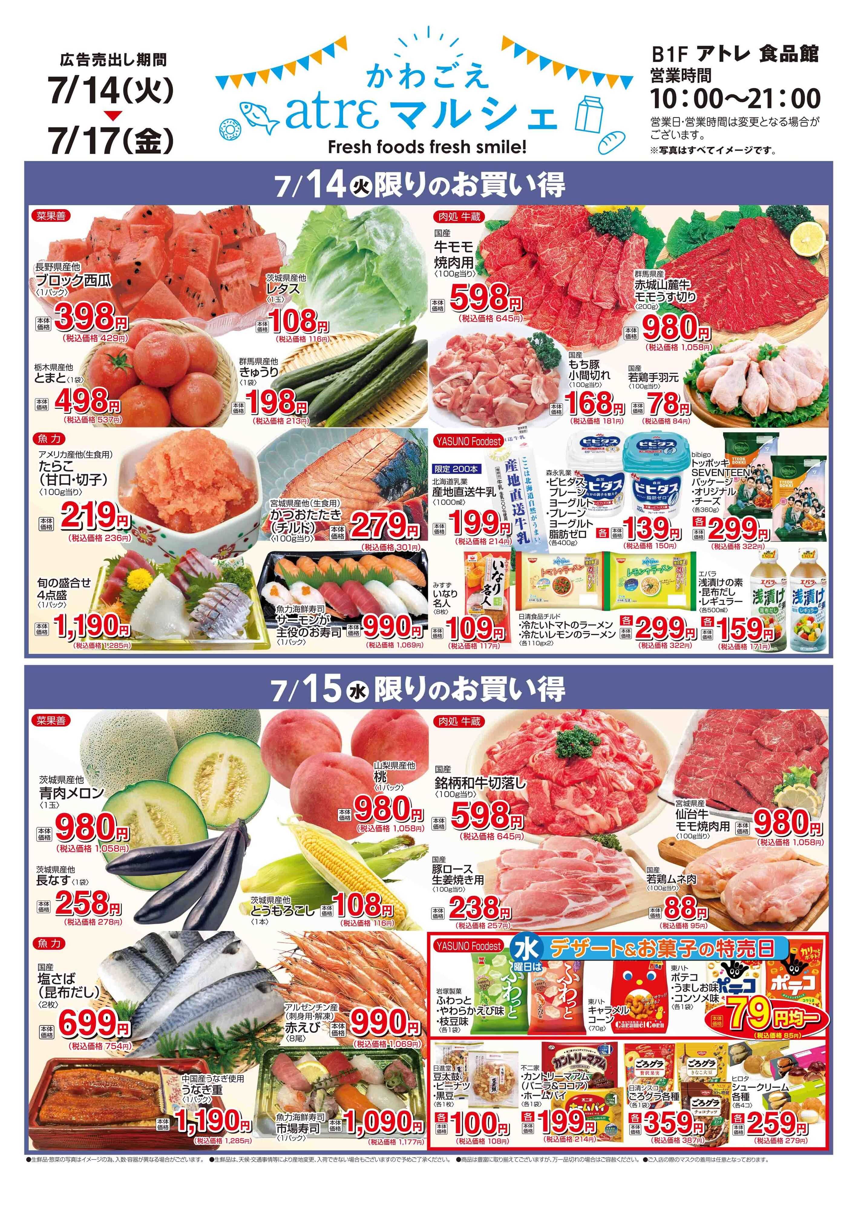 丸広百貨店 【かわごえatrε マルシェ】7/14号食品チラシ
