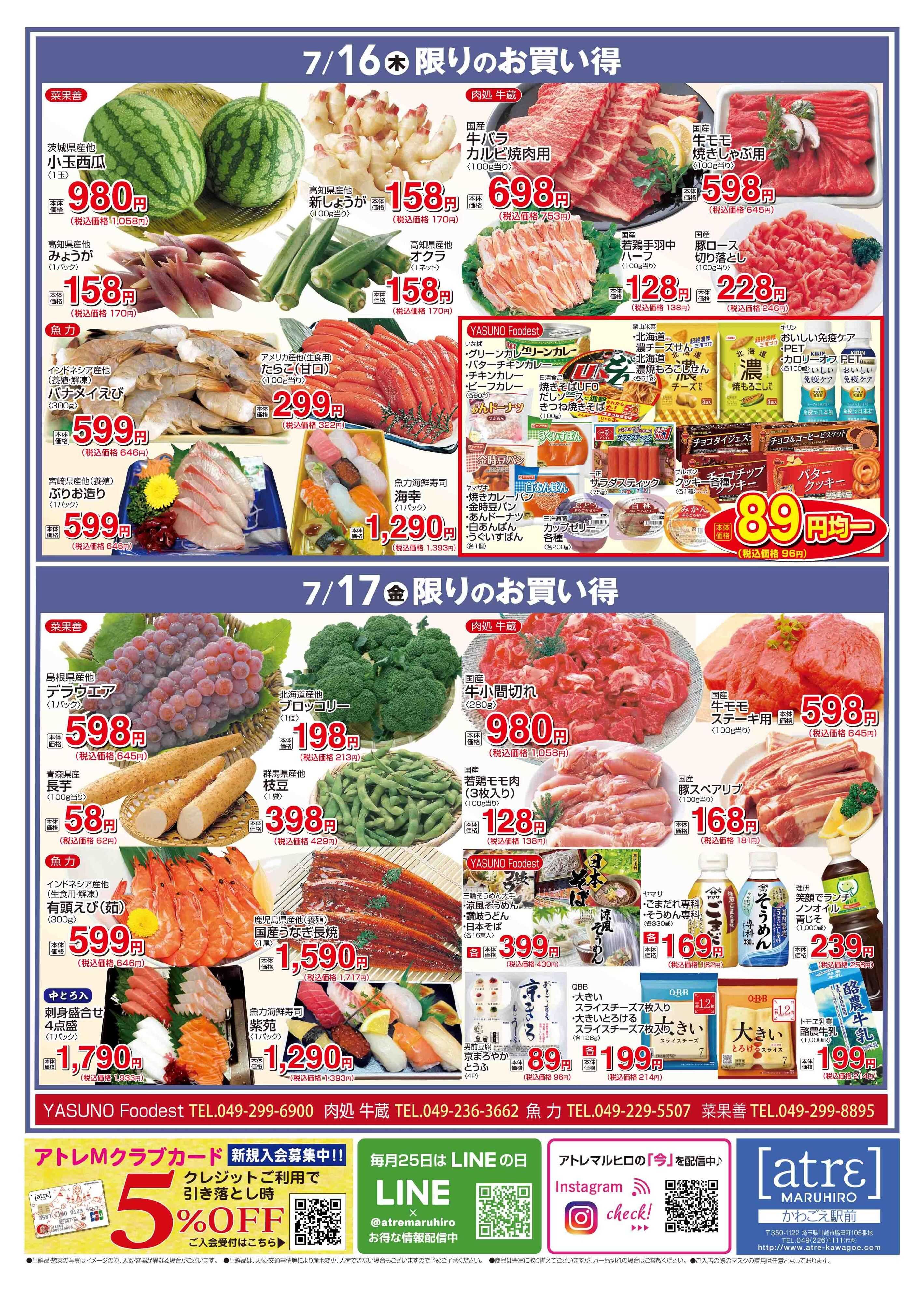 丸広百貨店 【かわごえatrε マルシェ】7/14号食品チラシ