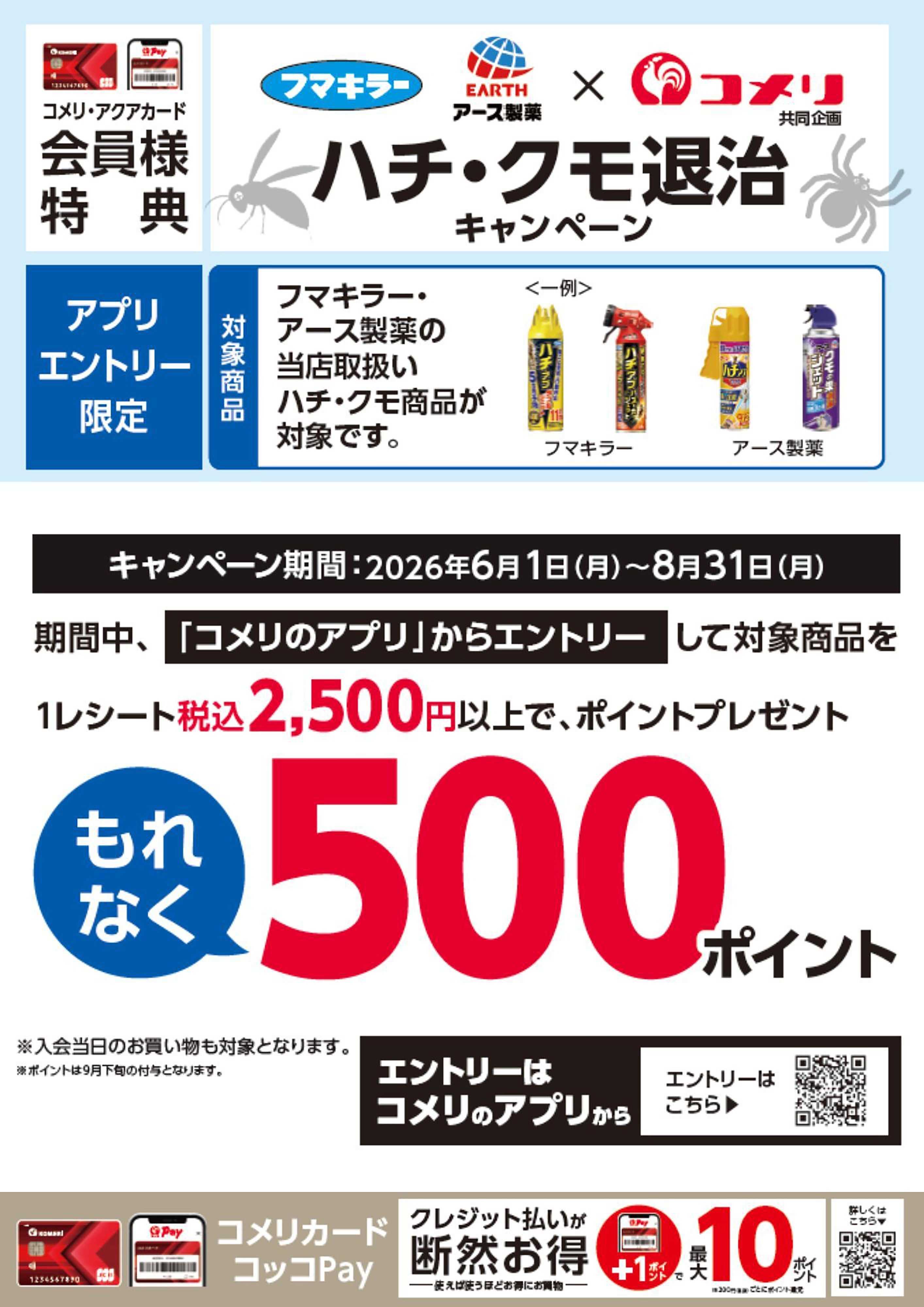 コメリハード＆グリーン ハチ・クモ退治キャンペーン