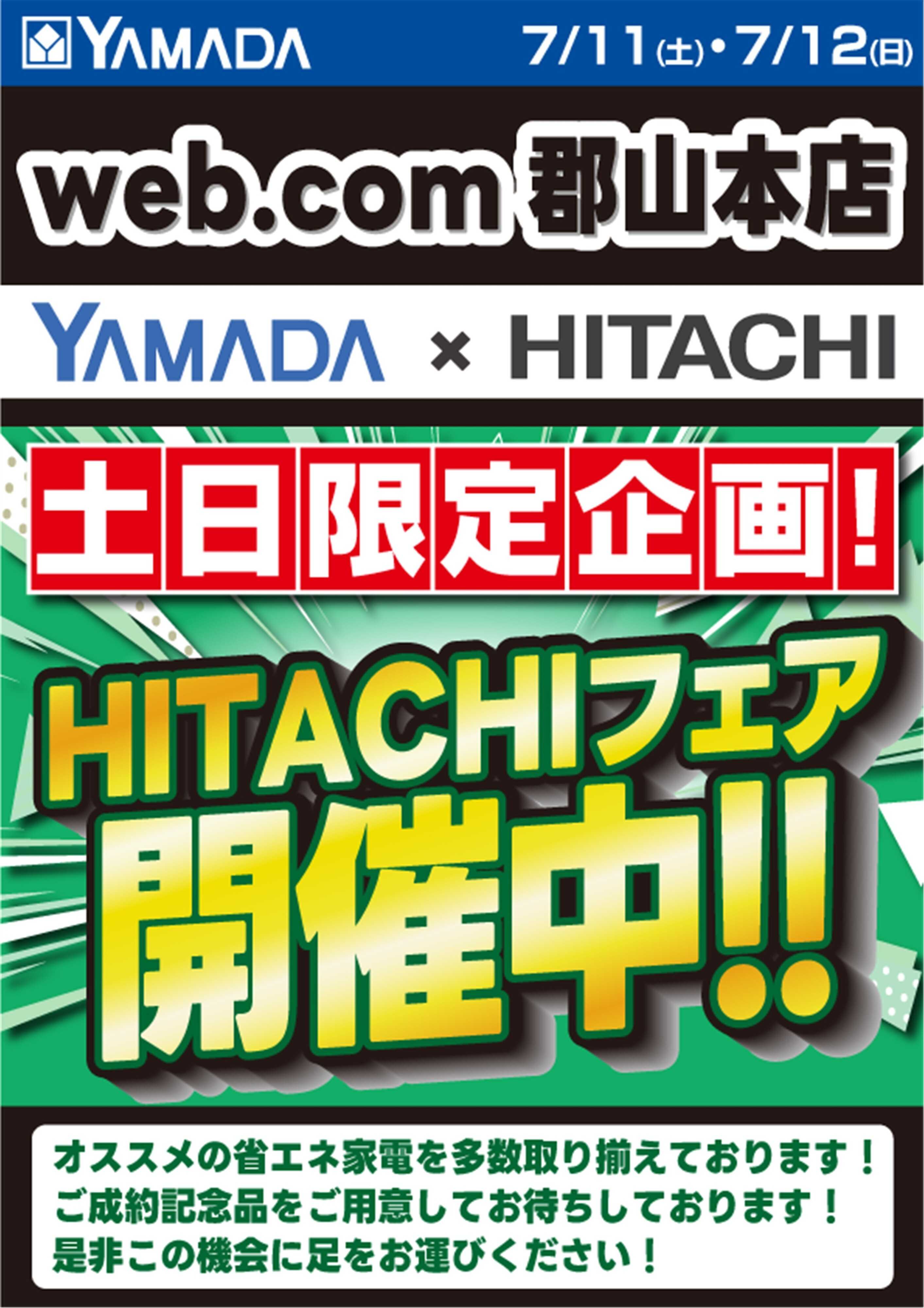 ヤマダデンキ 土日限定企画！