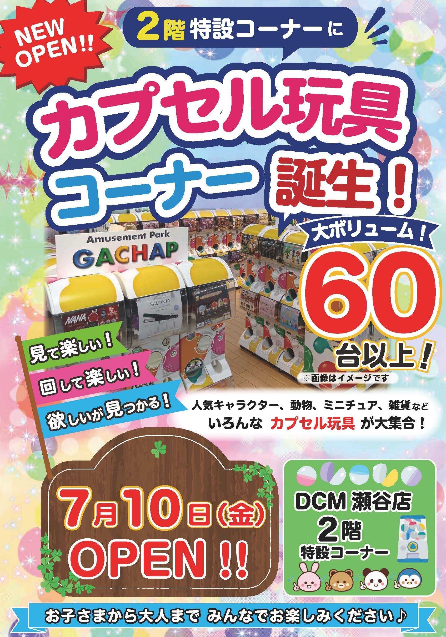 DCM ＤＣＭ瀬谷店カプセル玩具コーナー誕生‼