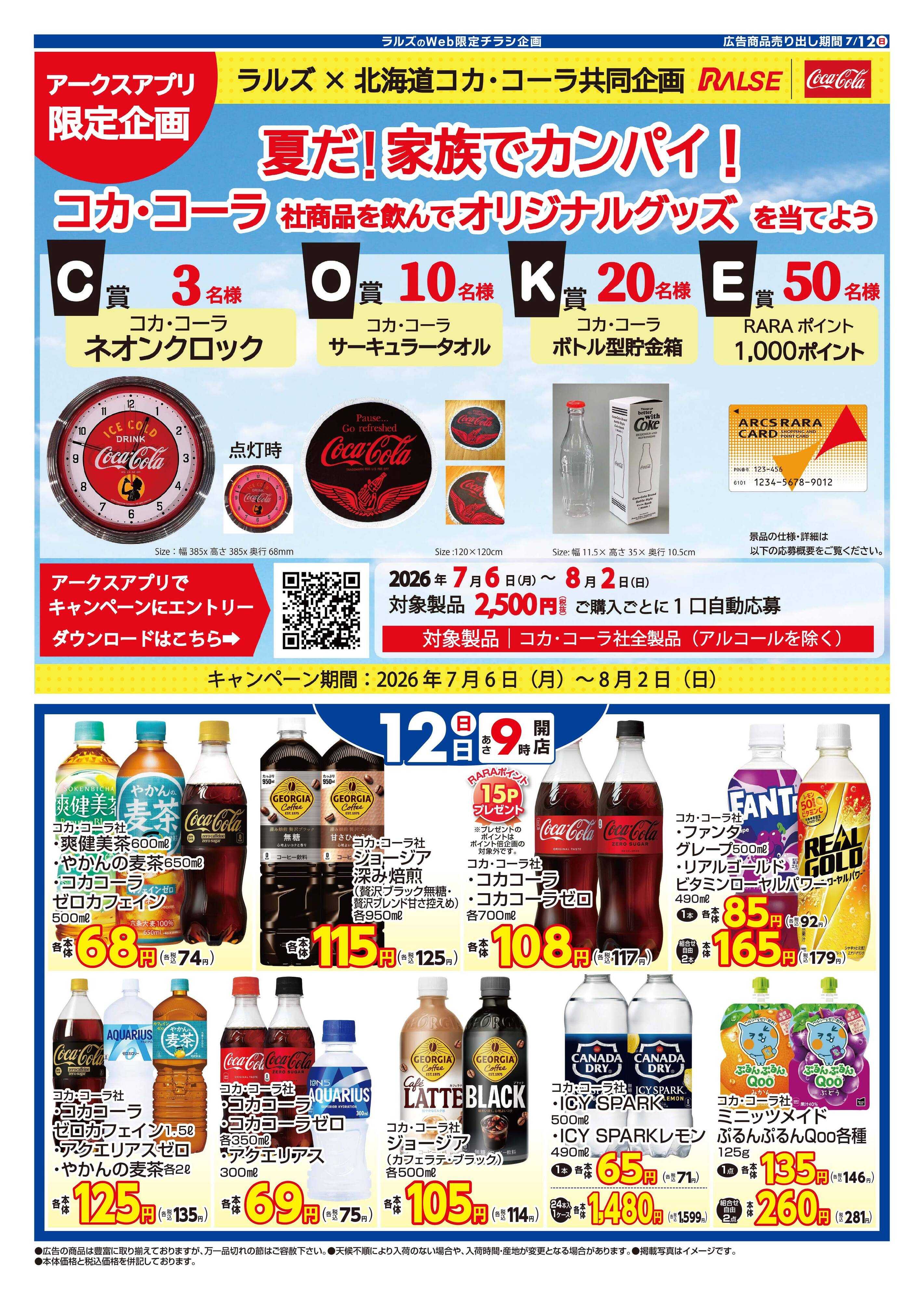 スーパーアークス 0712 コカ・コーラワンデー（Web）