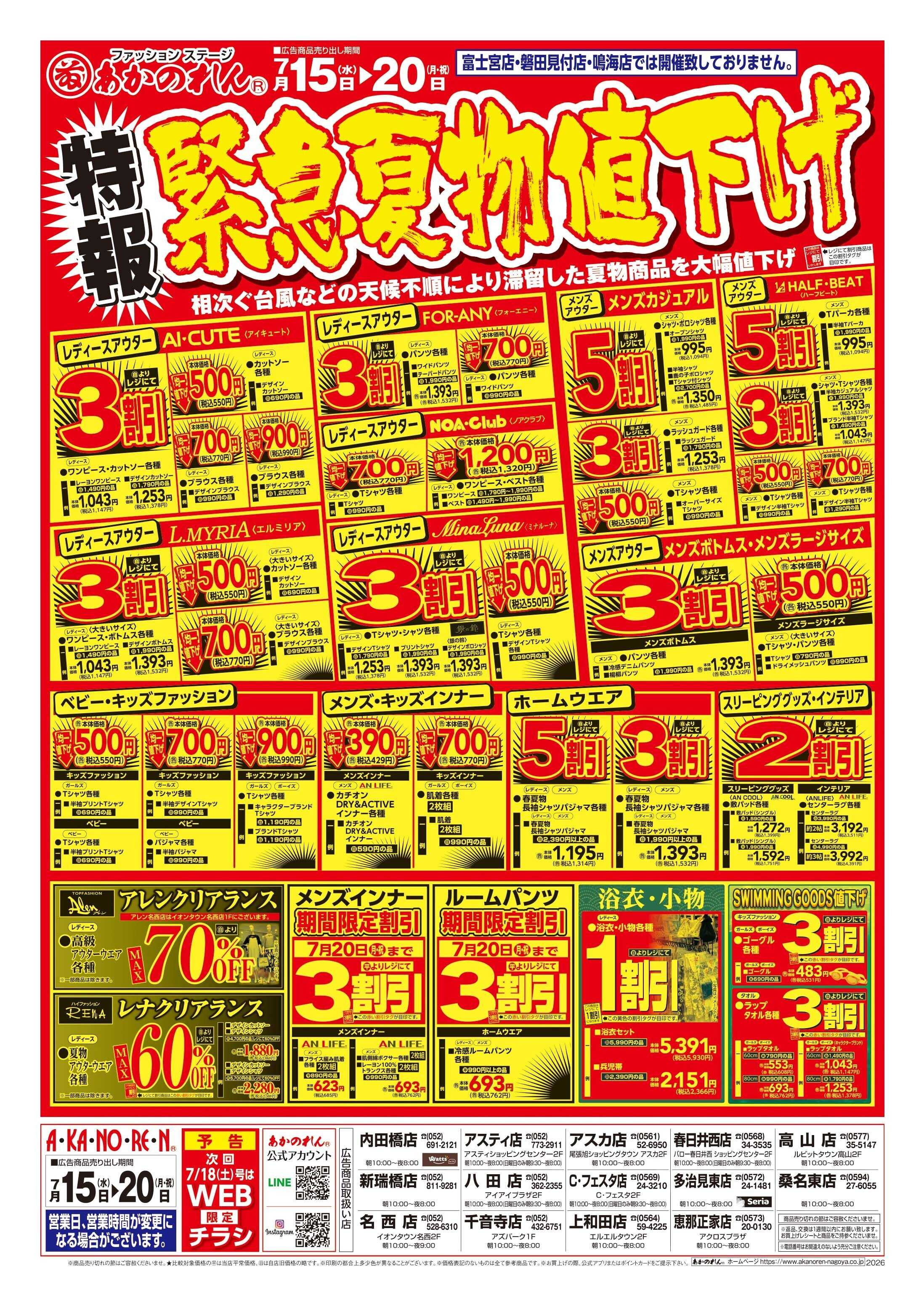 あかのれん 特報緊急夏物値下げ/夏まっさかり