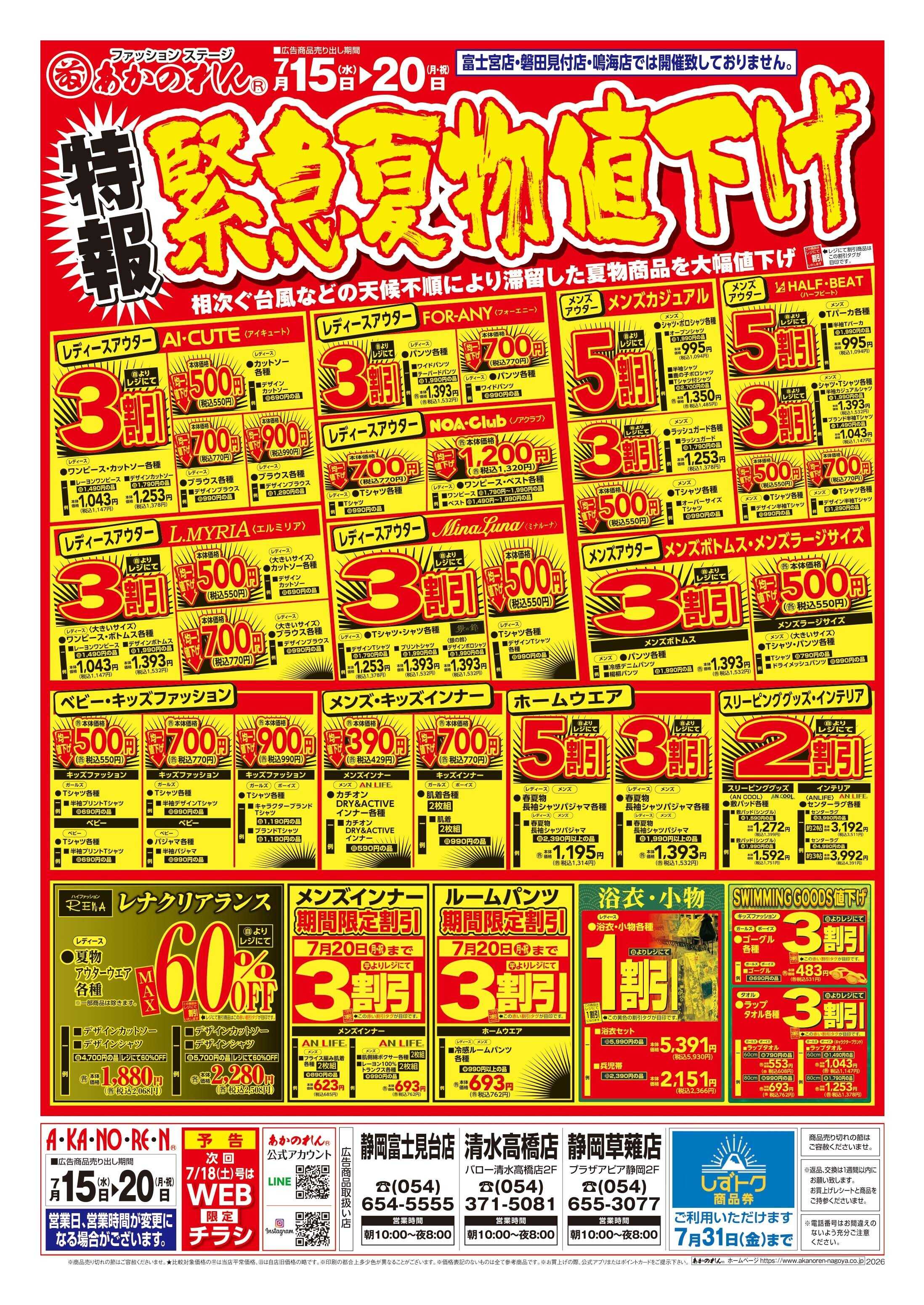 あかのれん 特報緊急夏物値下げ/夏まっさかり