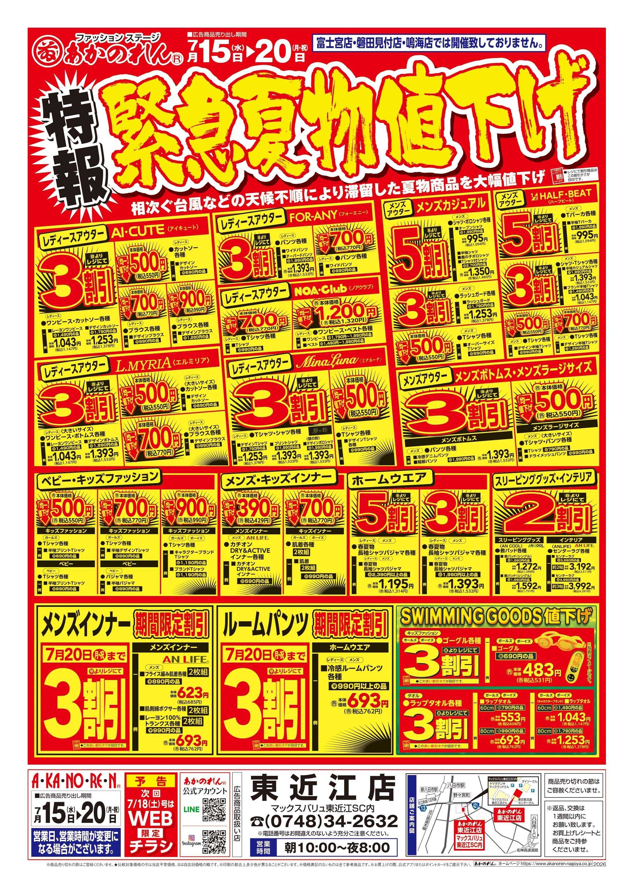 あかのれん 特報緊急夏物値下げ/夏まっさかり