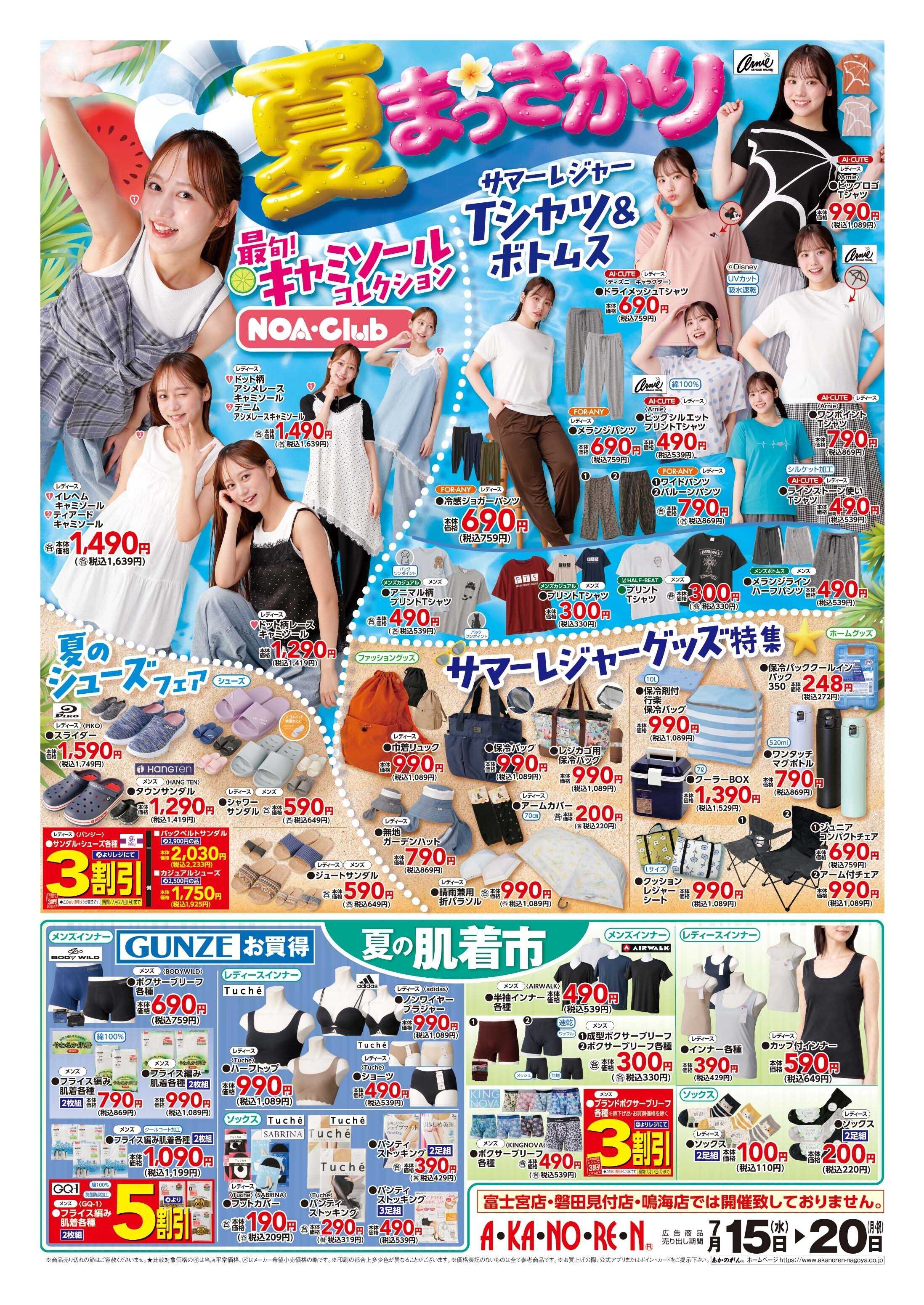 あかのれん 特報緊急夏物値下げ/夏まっさかり