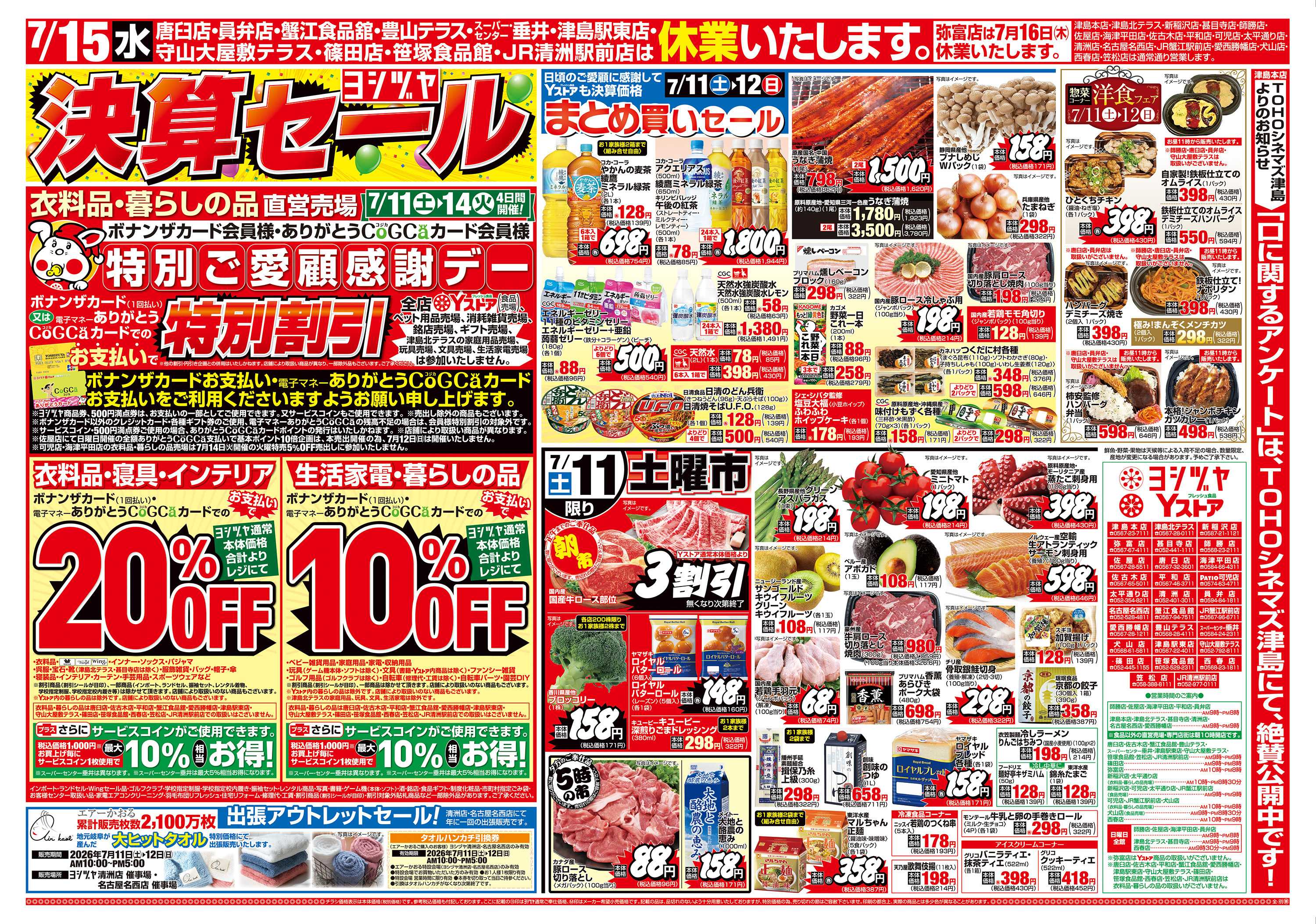 ヨシヅヤ 2026711-20260714