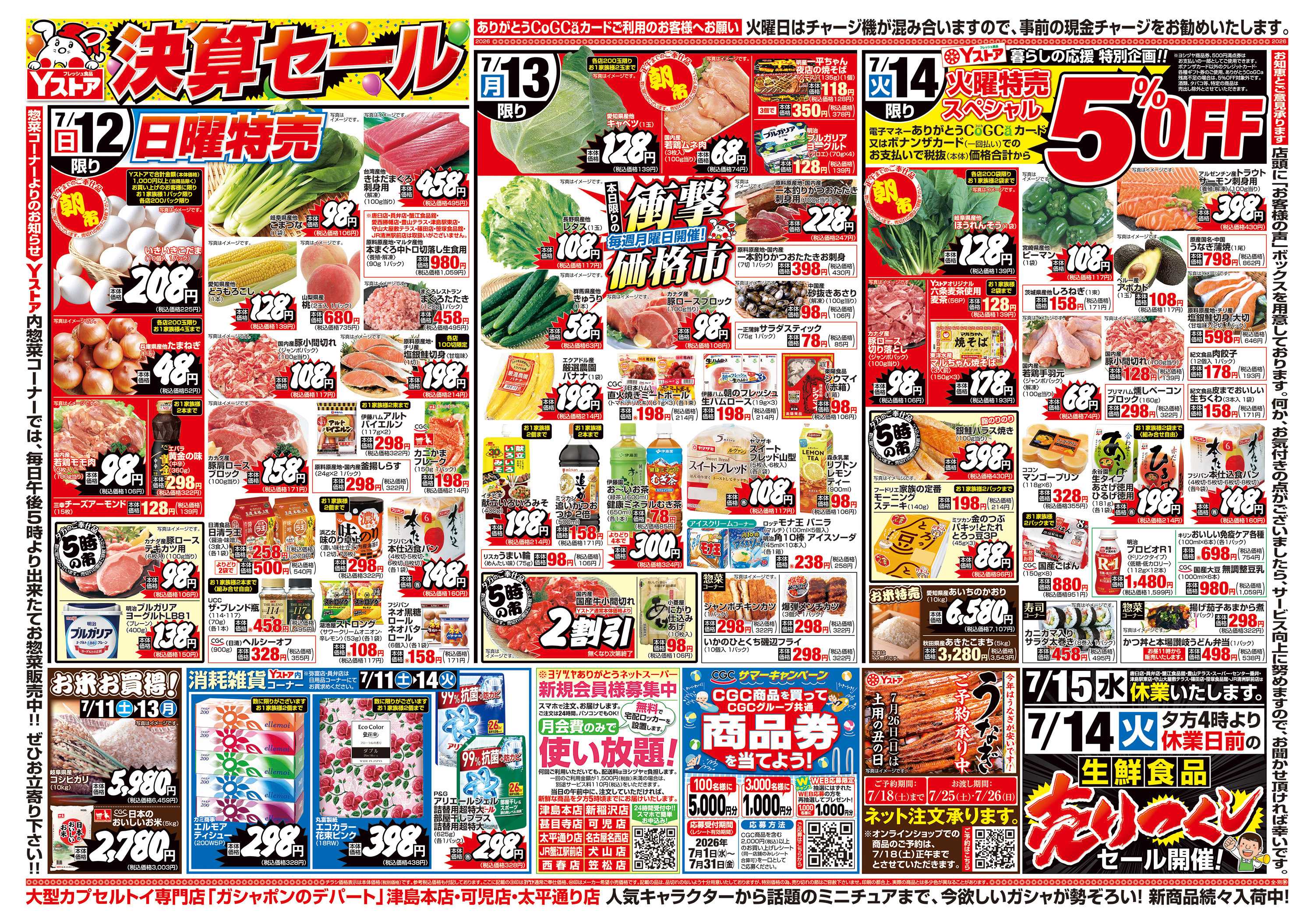 ヨシヅヤ 2026711-20260714