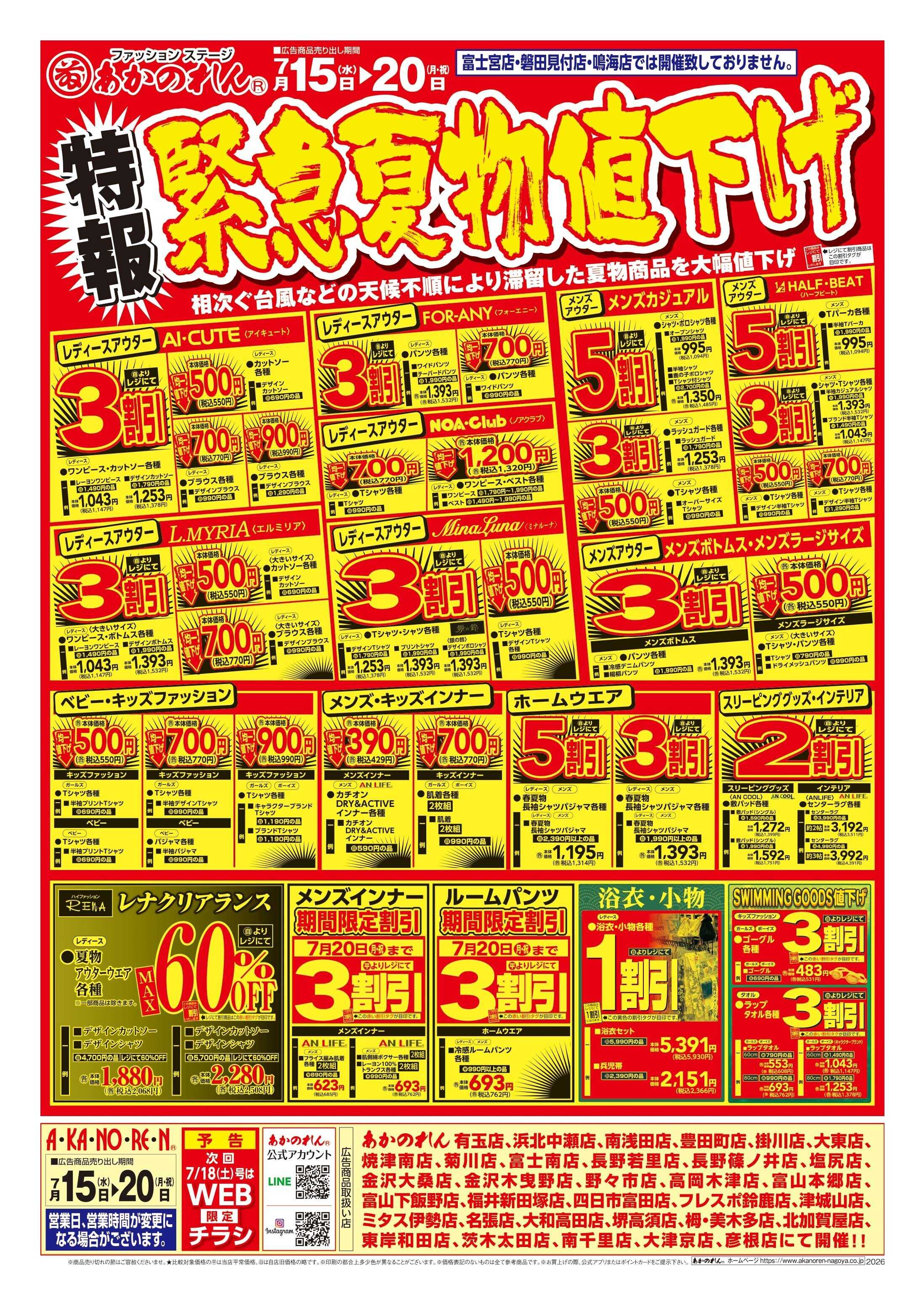 あかのれん 特報緊急夏物値下げ/夏まっさかり