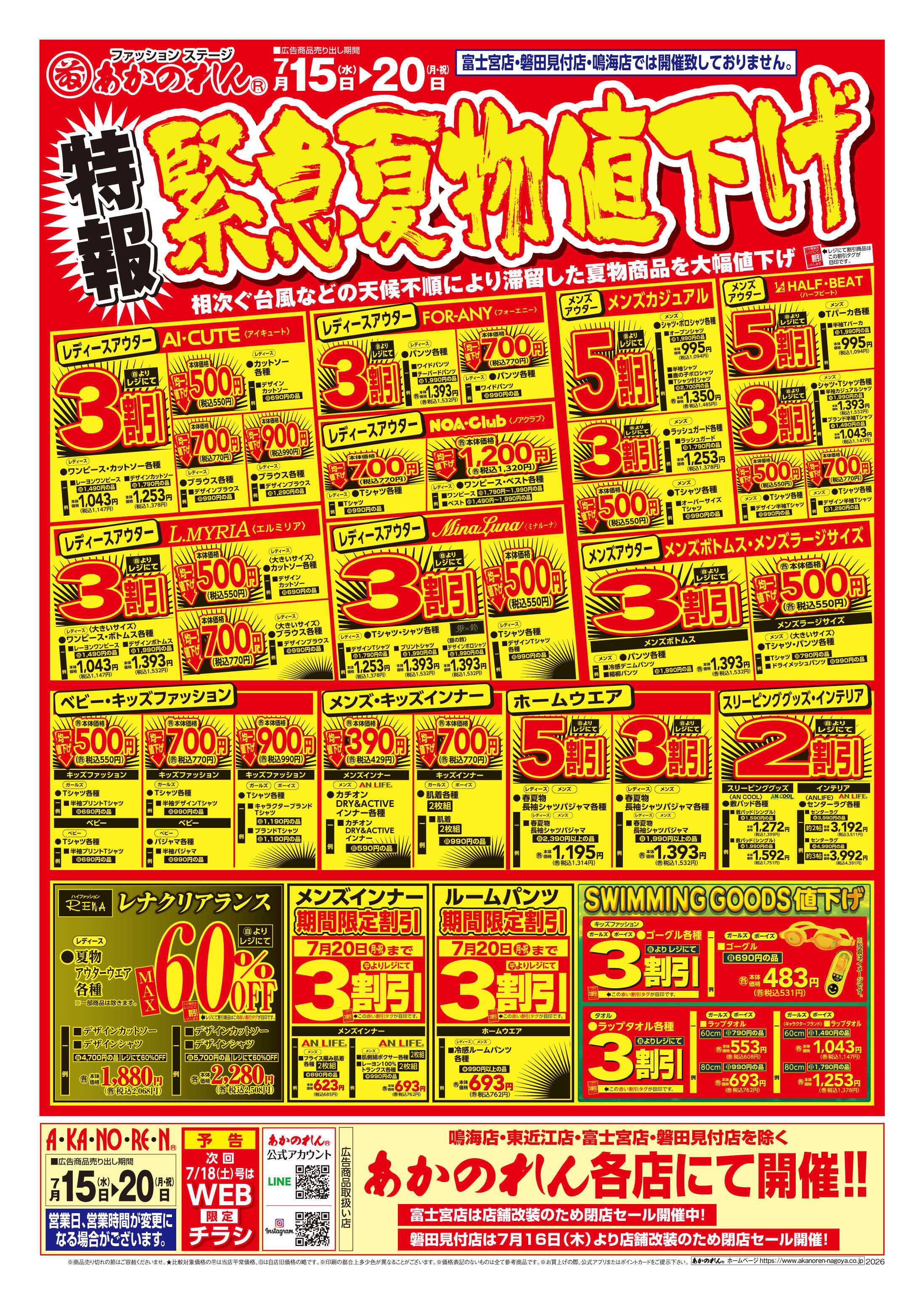 あかのれん 特報緊急夏物値下げ/夏まっさかり