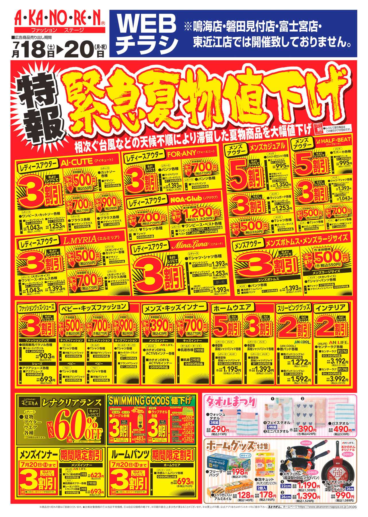 あかのれん WEBチラシ 特報・緊急夏物値下げ
