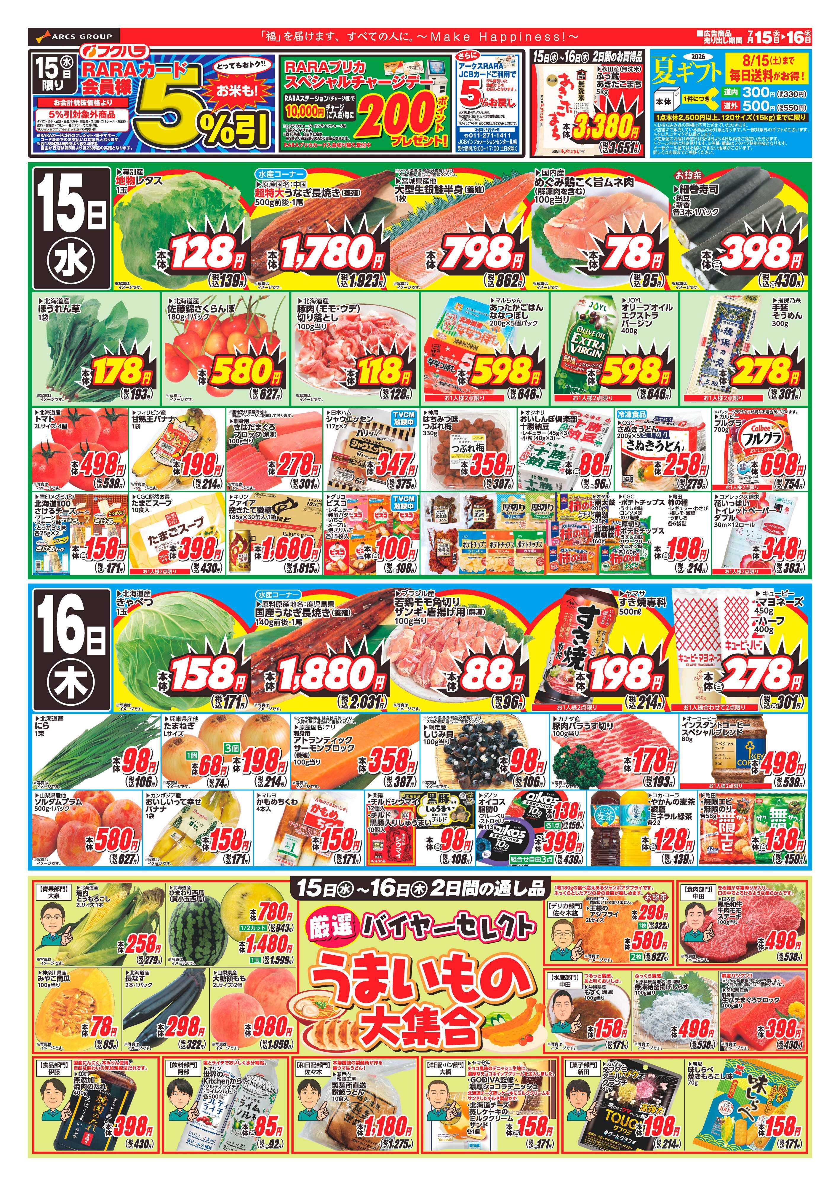 フクハラ 【十勝地区】RARA感謝デー26.07.15-16