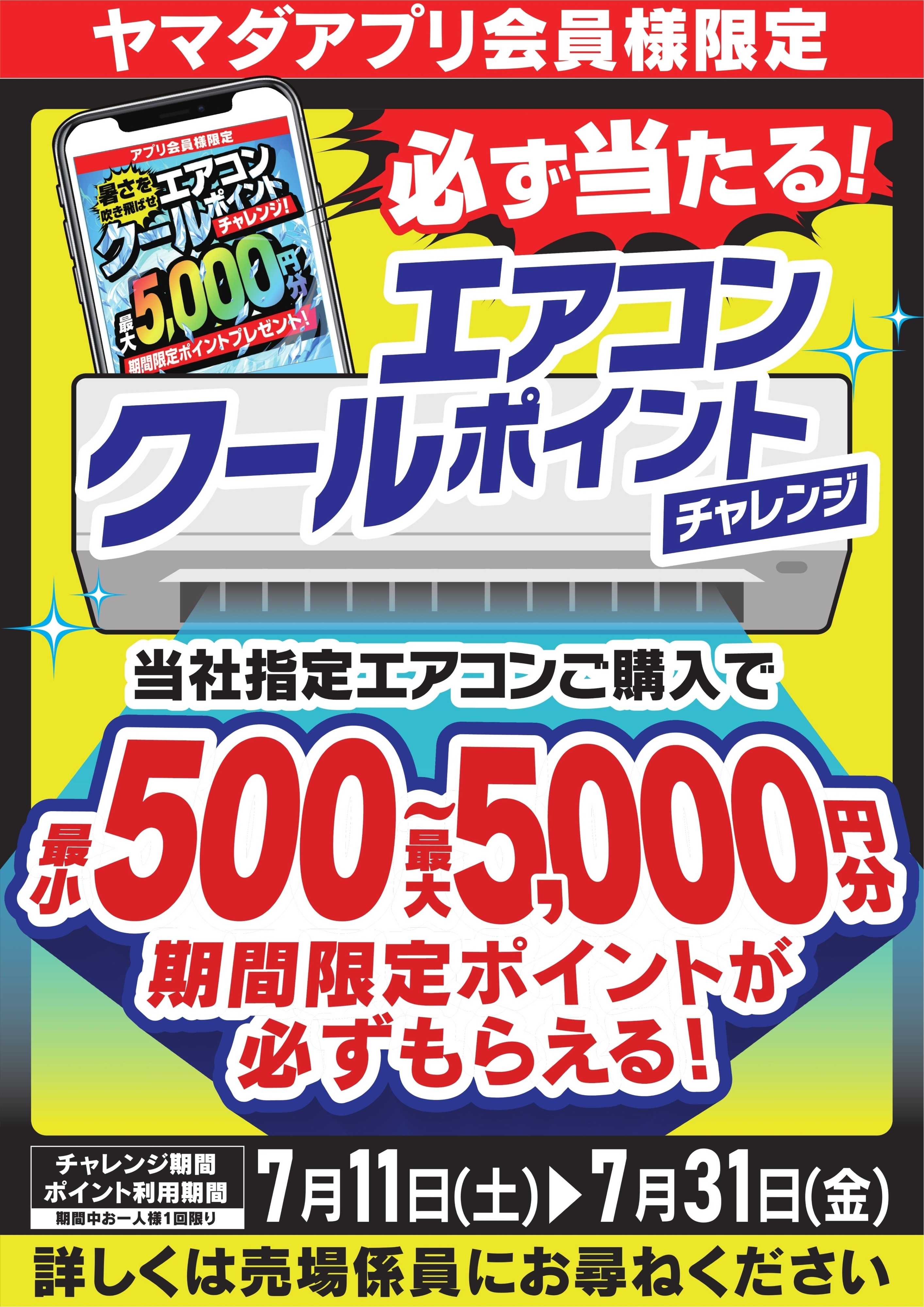 ヤマダデンキ エアコンクールポイントチャレンジ
