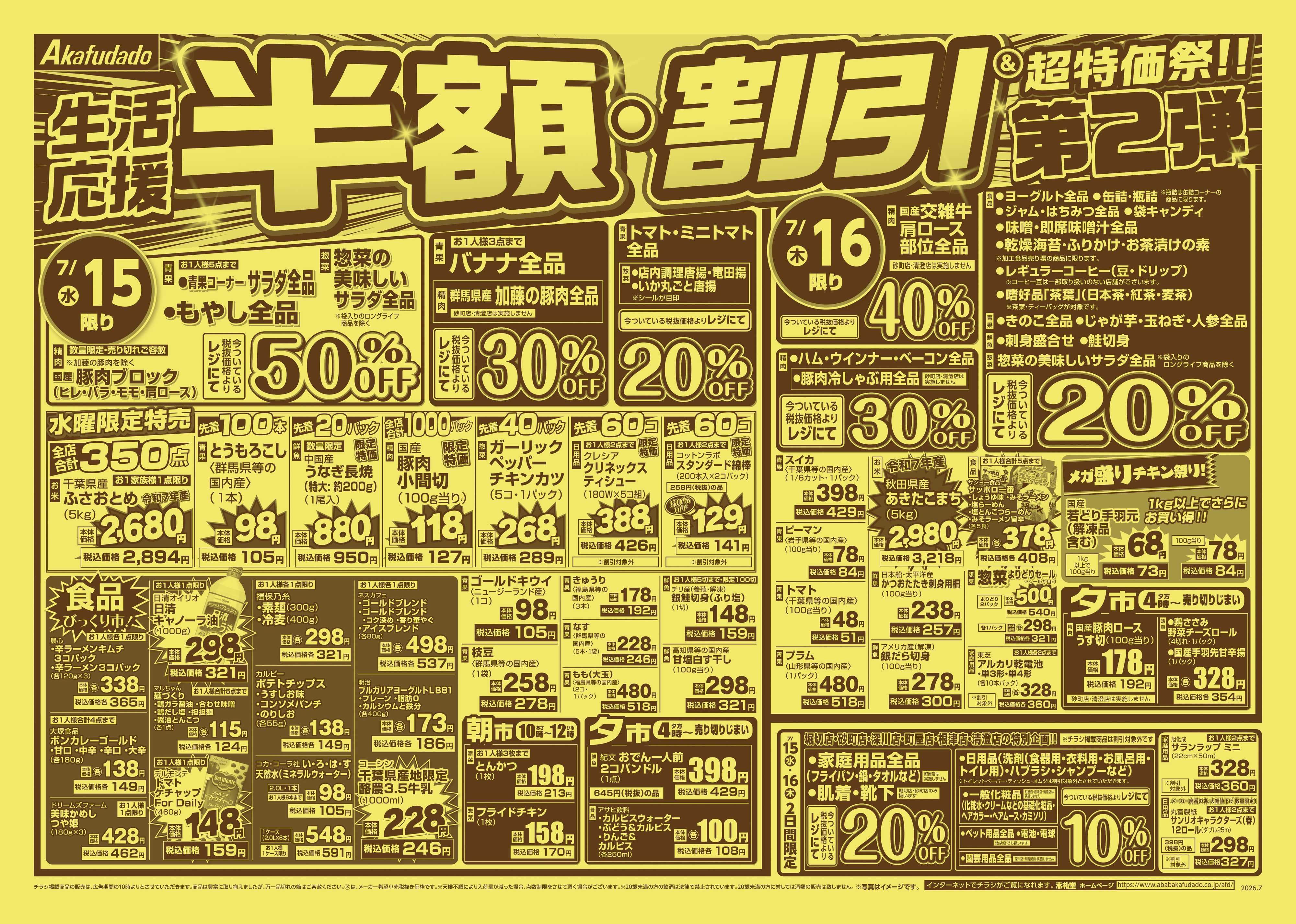 赤札堂 半額・割引＆超特価祭_2弾