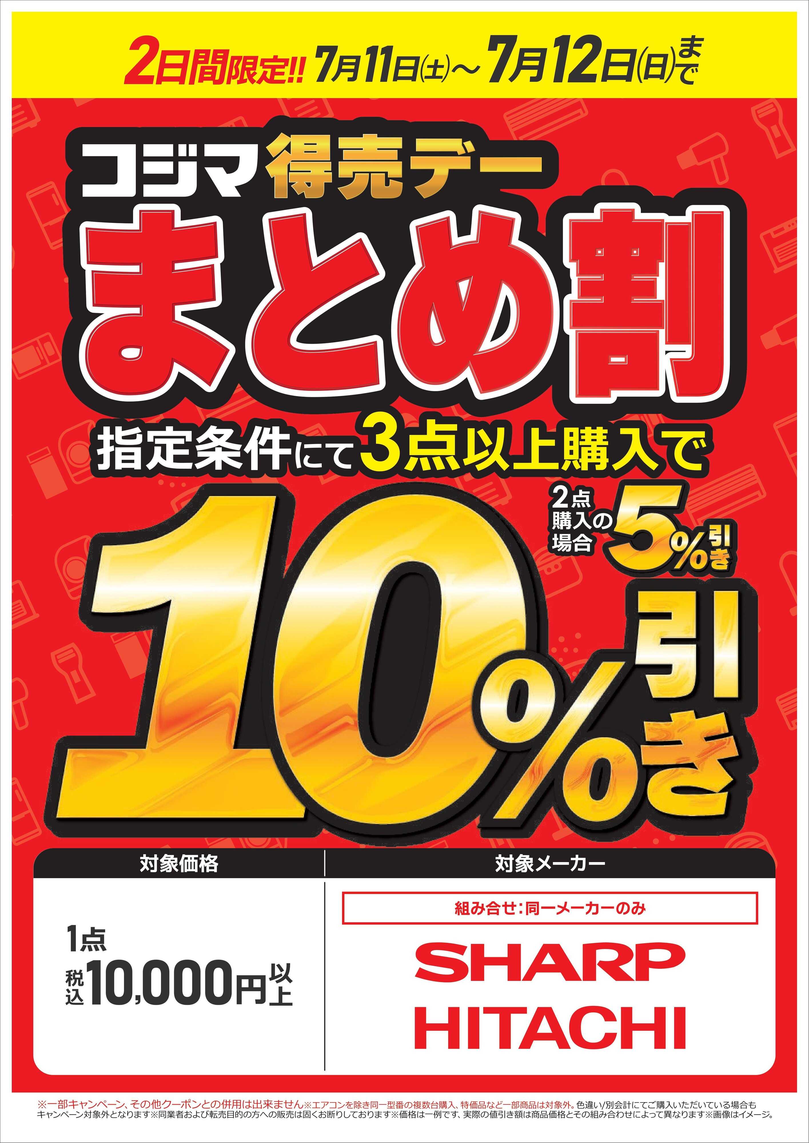 コジマ×ビックカメラ まとめ割