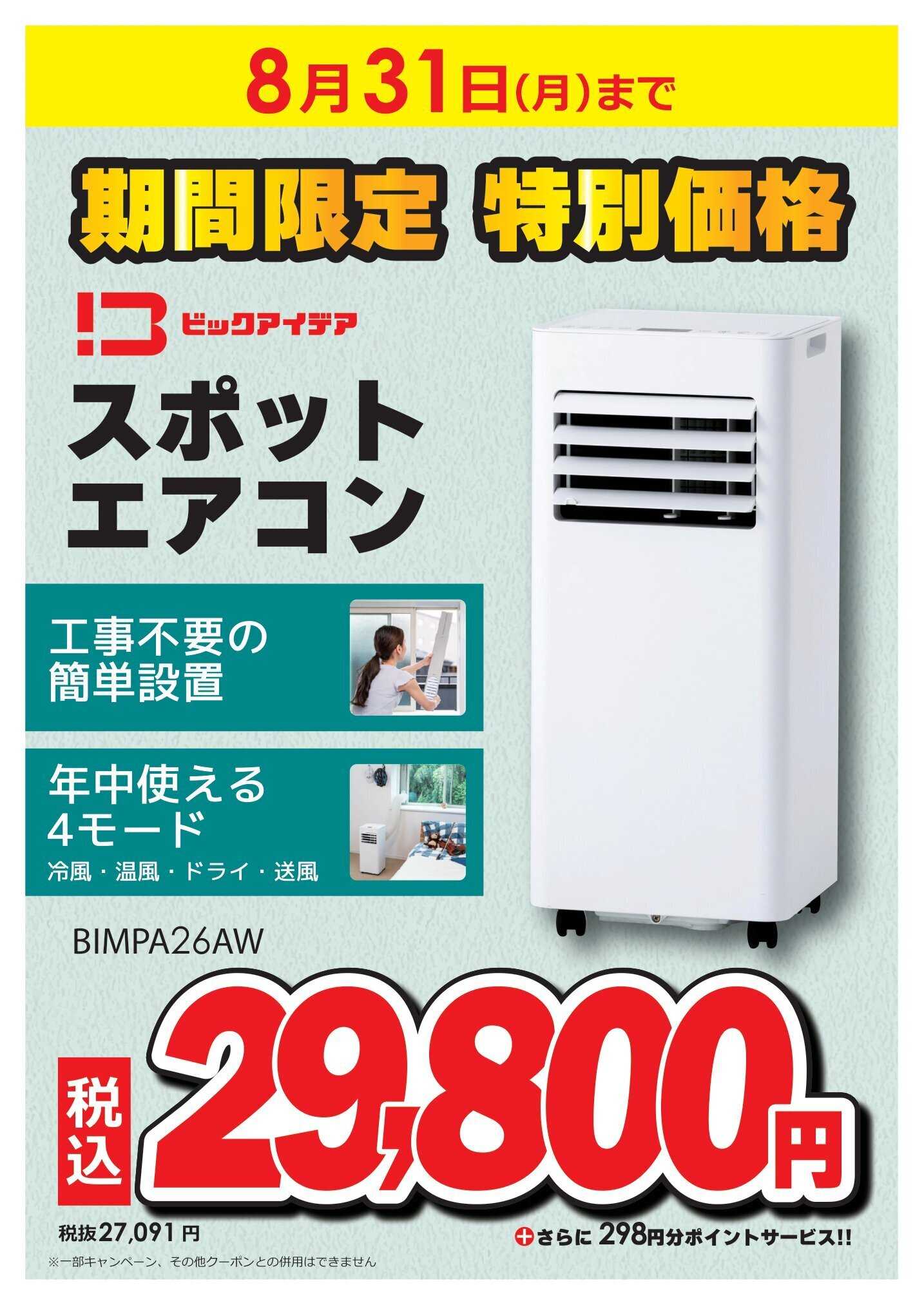 コジマ×ビックカメラ 期間限定特別価格