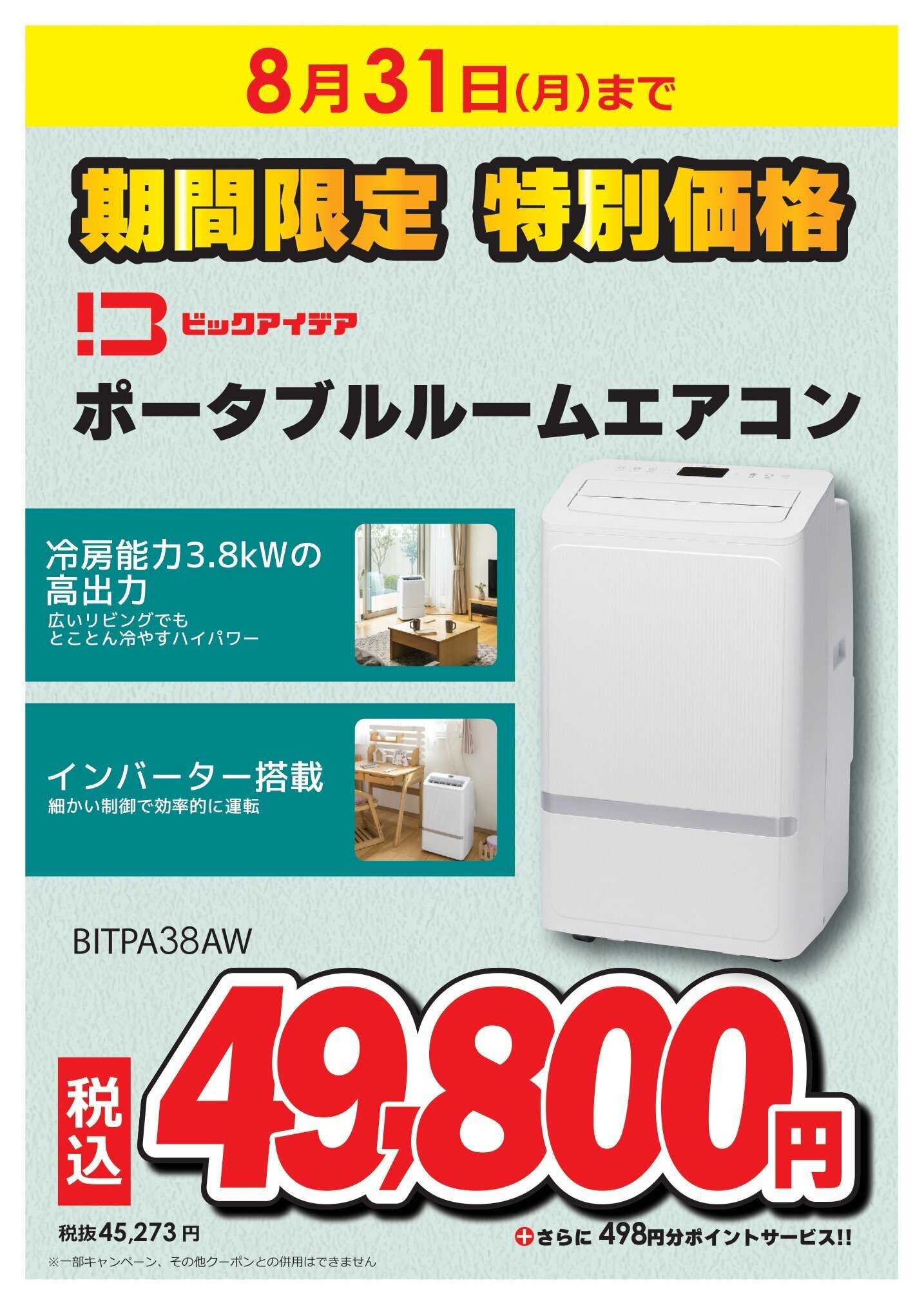 コジマ×ビックカメラ 期間限定特別価格