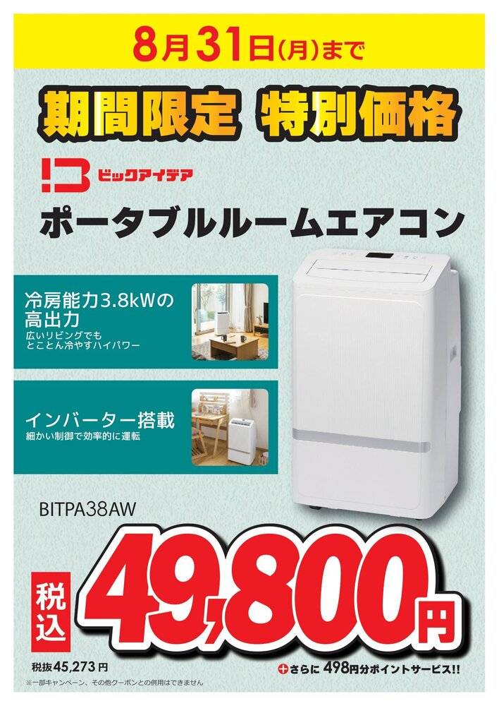 コジマ×ビックカメラ 西友ひばりヶ丘店の最新チラシ・セール情報 