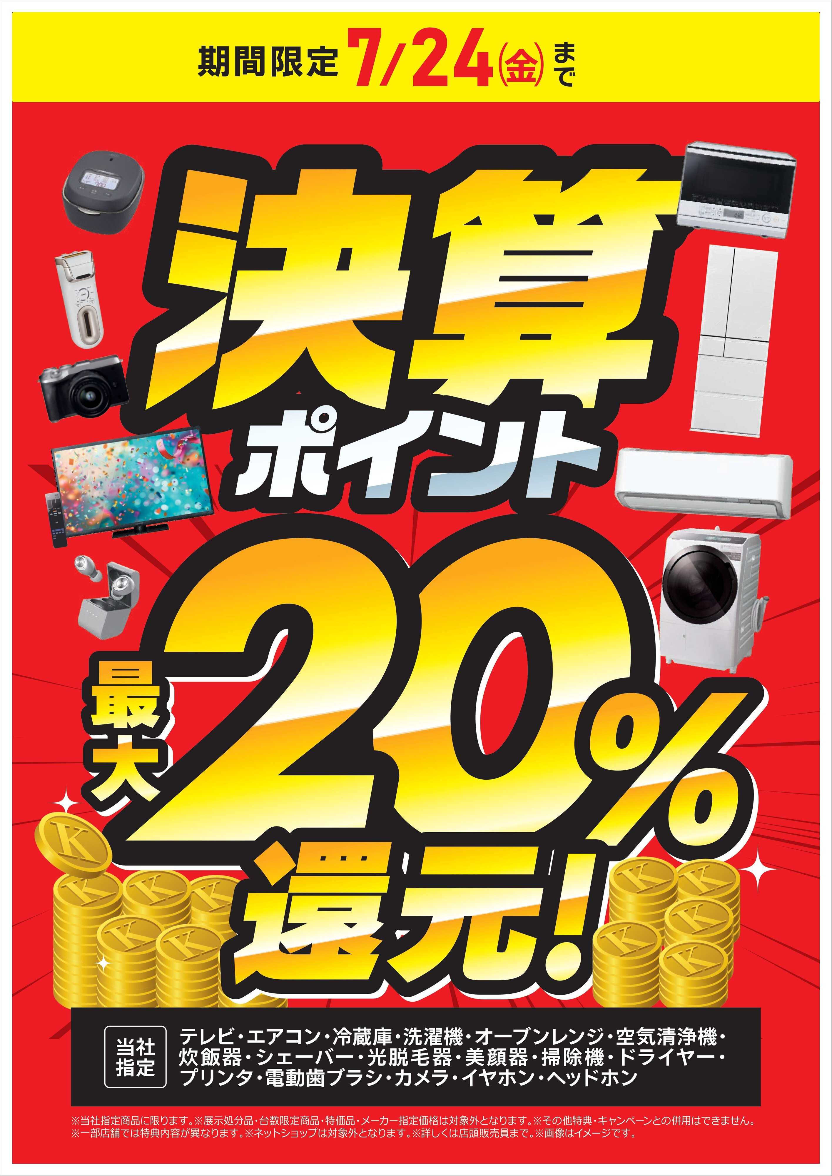 コジマ×ビックカメラ 決算ポイント最大20％還元！