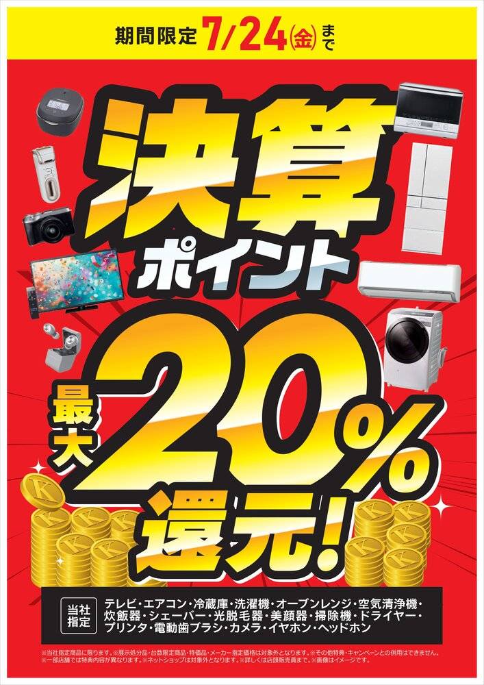 コジマ×ビックカメラ 深作店の最新チラシ・セール情報 | クラシルチラシ