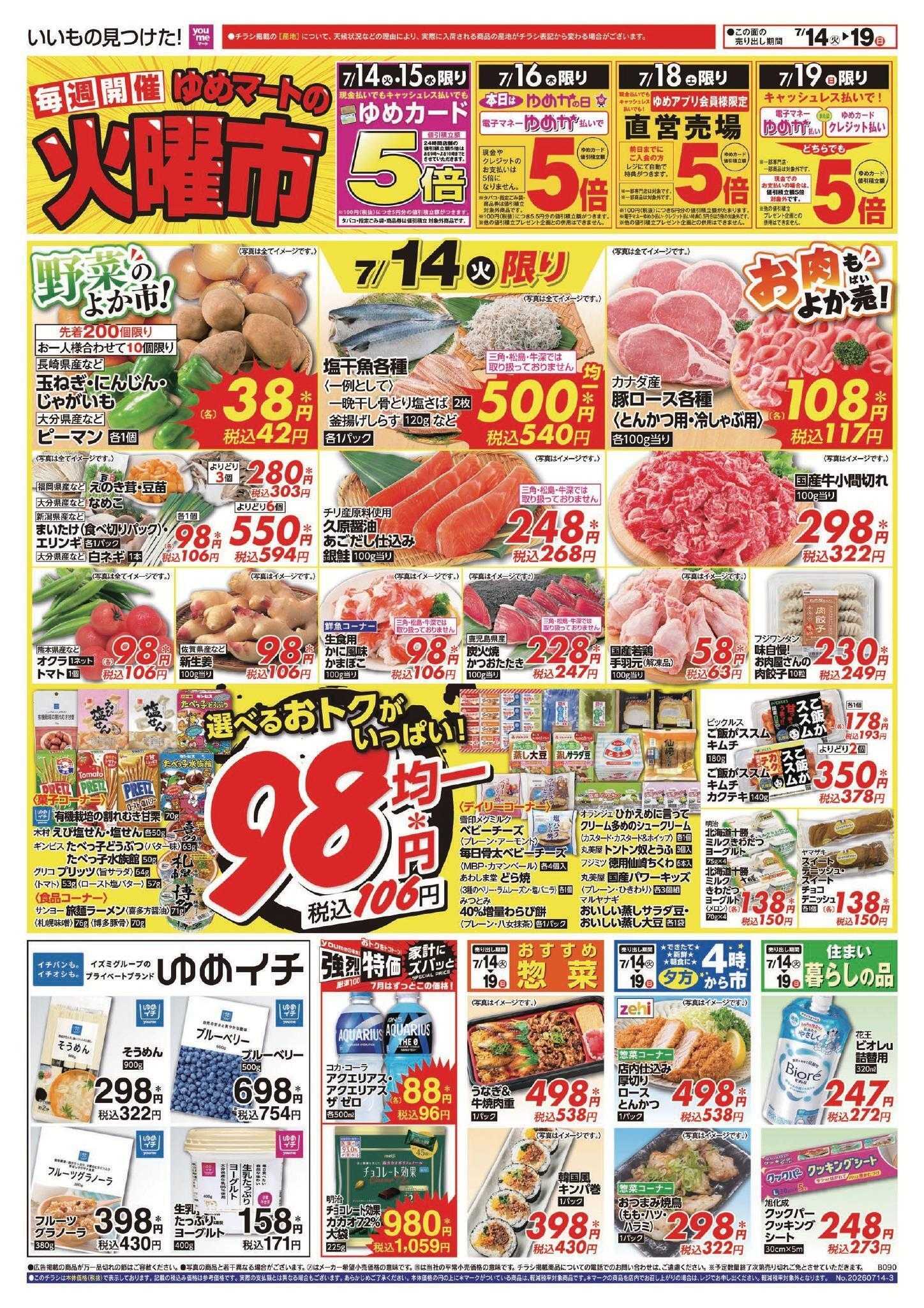 ゆめマート 7/14(火)～7/19(日)