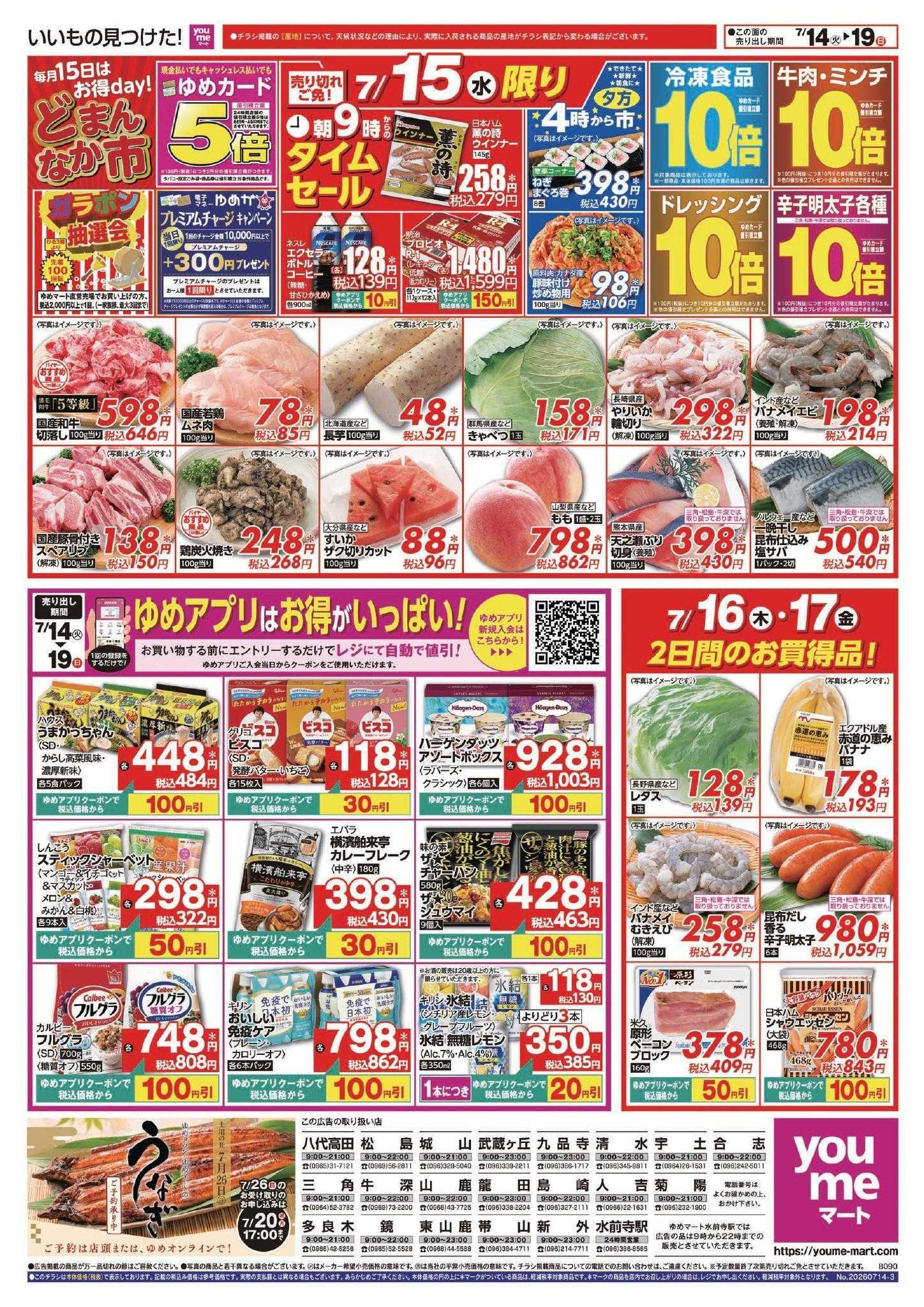 ゆめマート 7/14(火)～7/19(日)