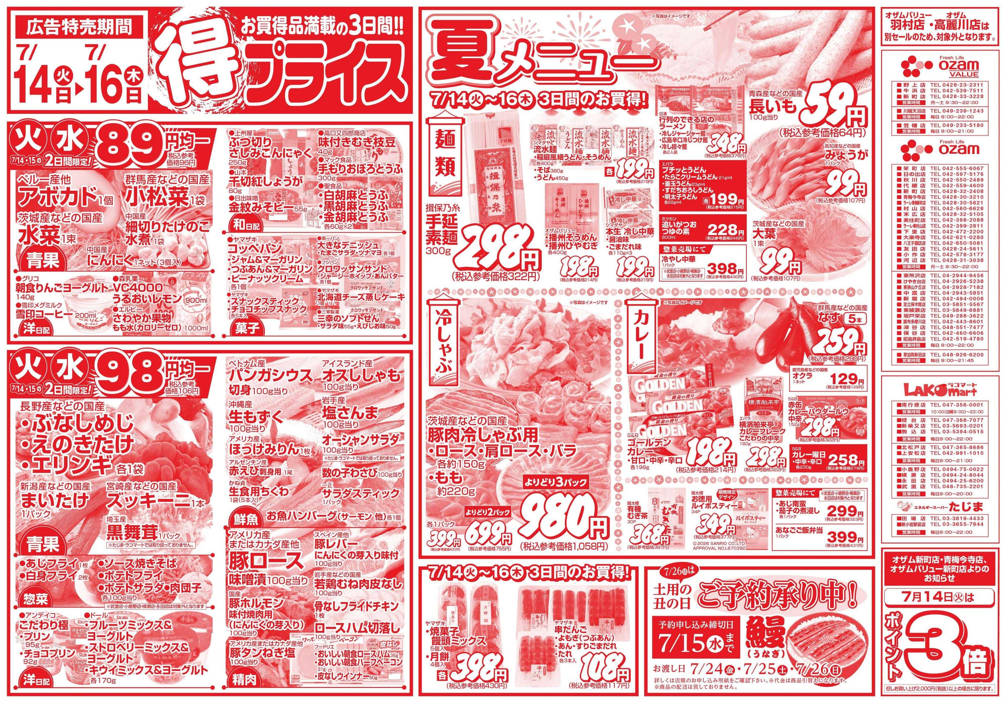 スーパーオザム 7/14号「得プライス」