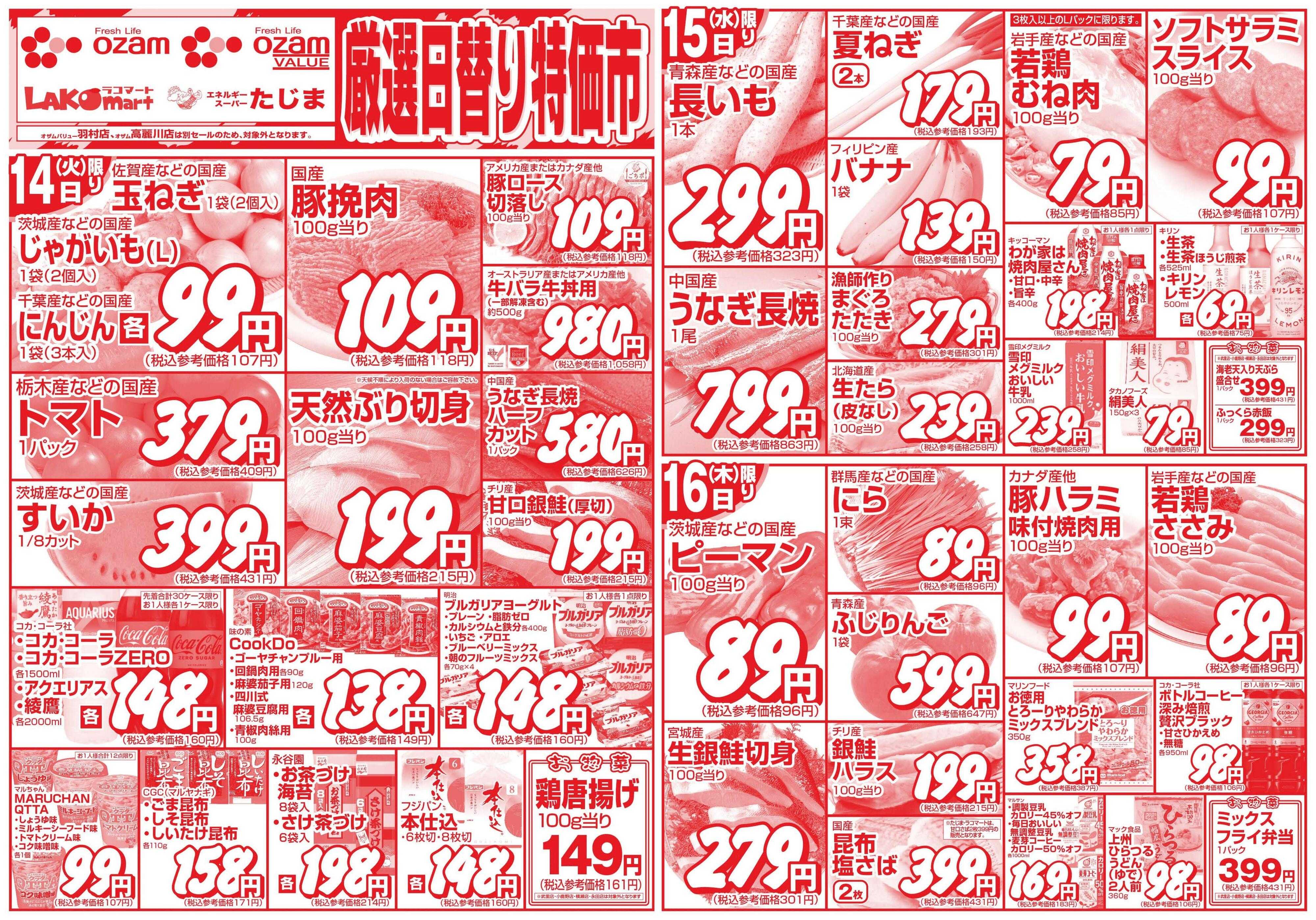 スーパーオザム 7/14号「厳選日替り特価市」