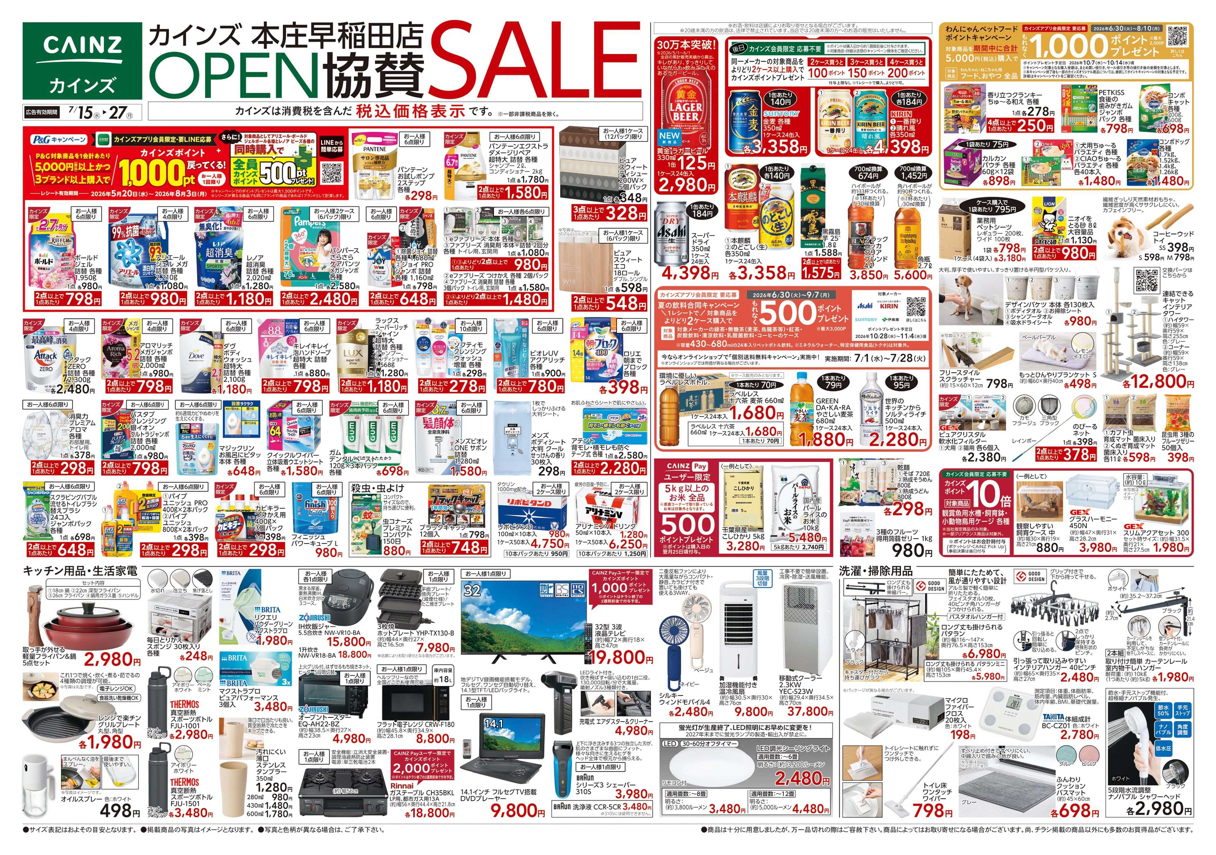 カインズ 本庄早稲田店OP協賛 7/15号