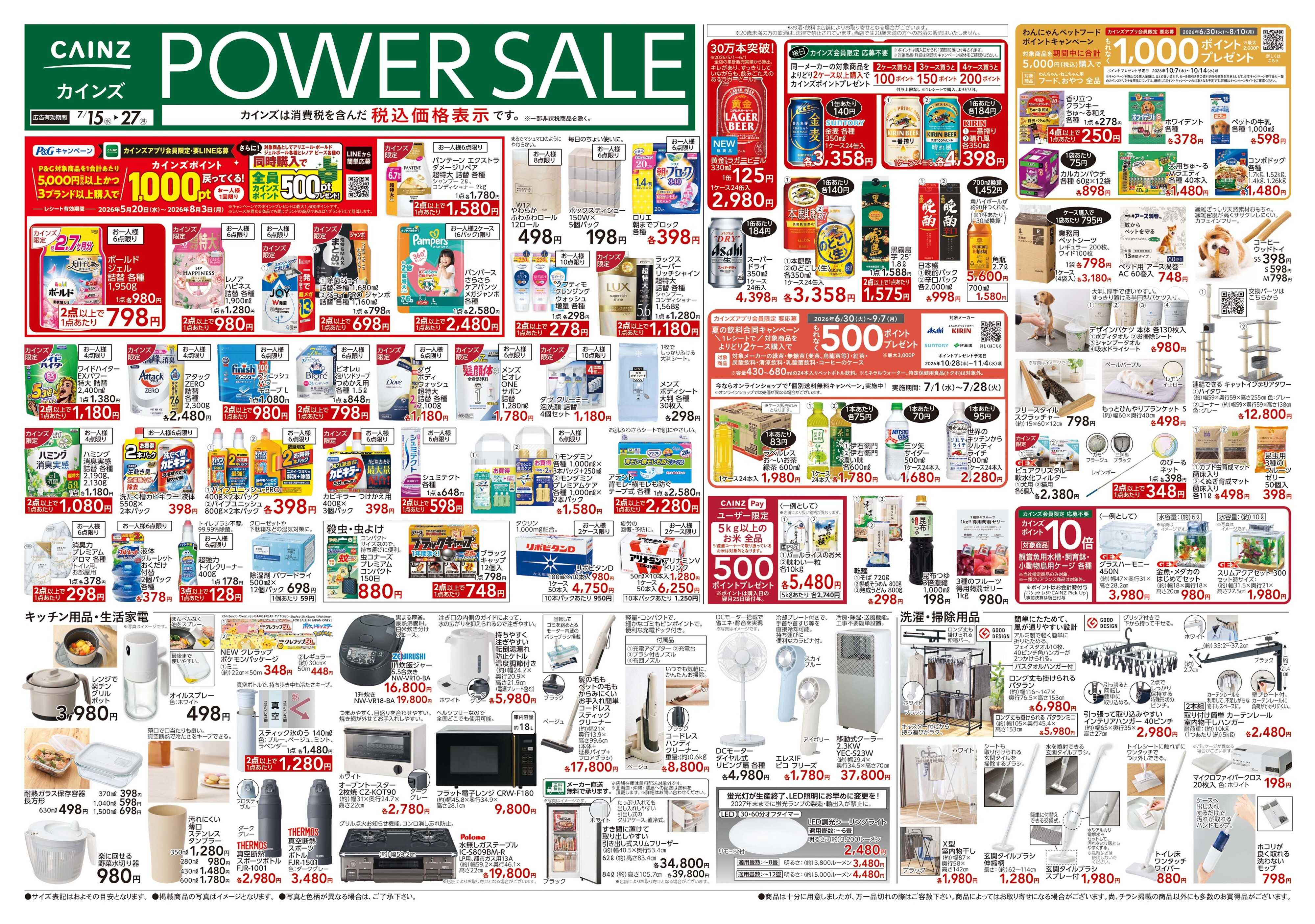 カインズ POWER SALE 7/15号