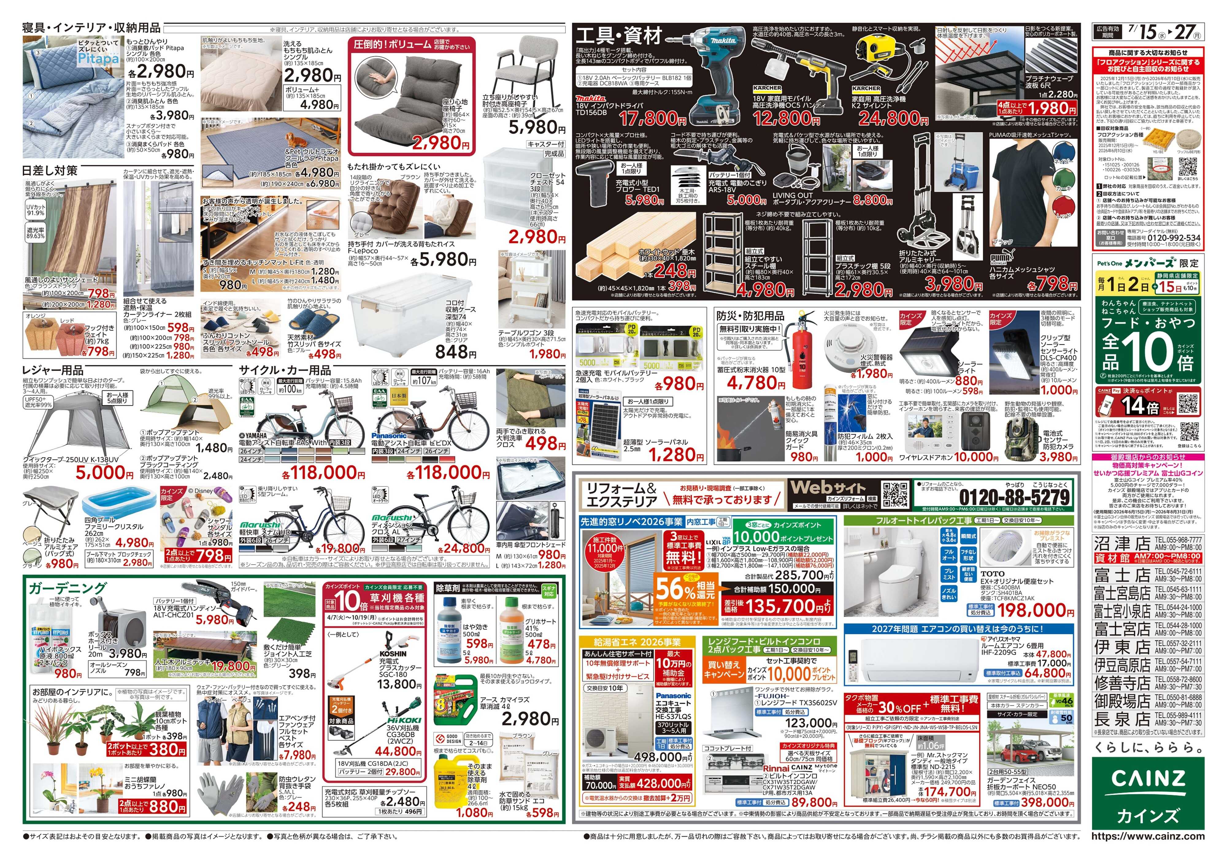 カインズ POWER SALE 7/15号