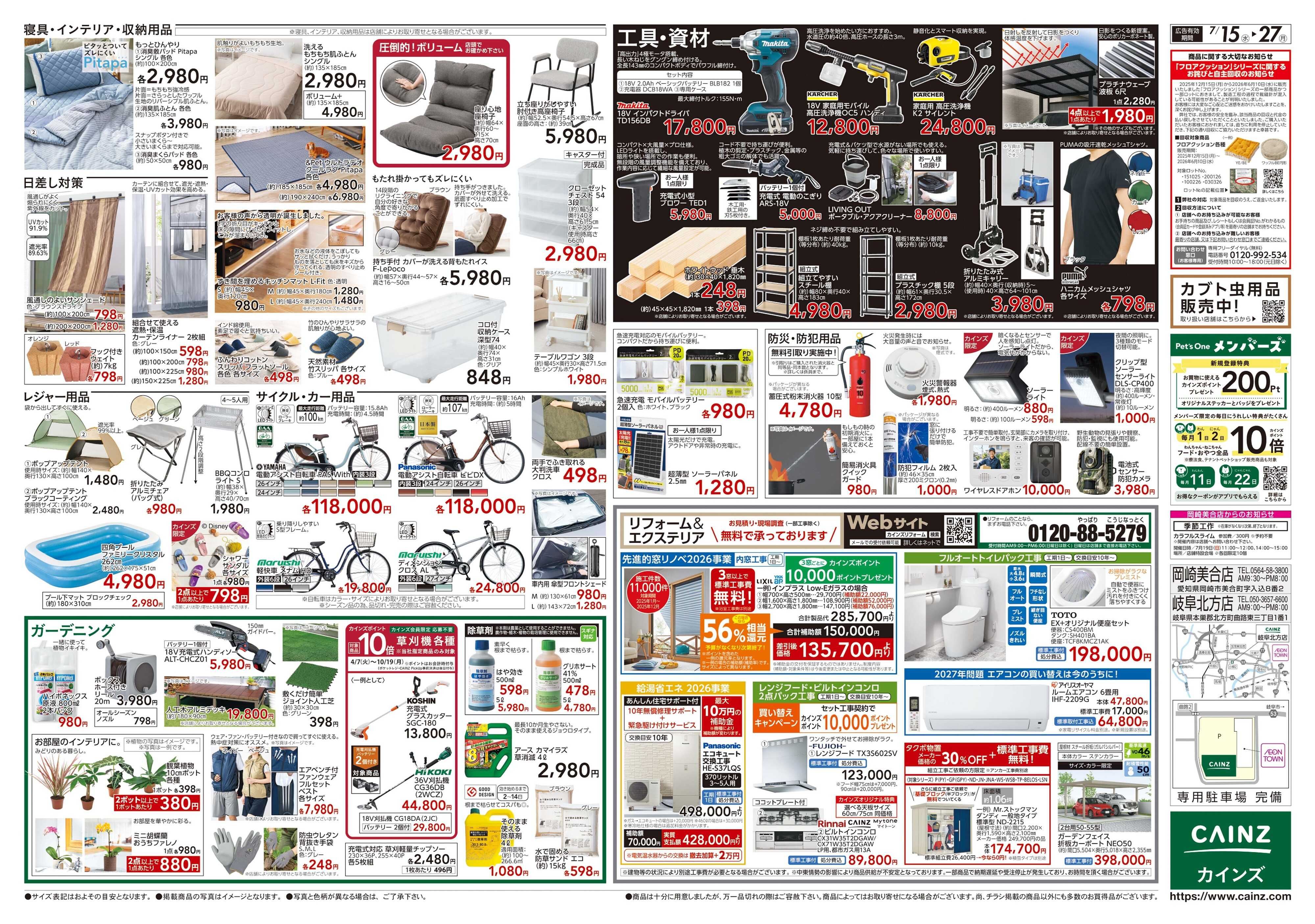 カインズ POWER SALE 7/15号