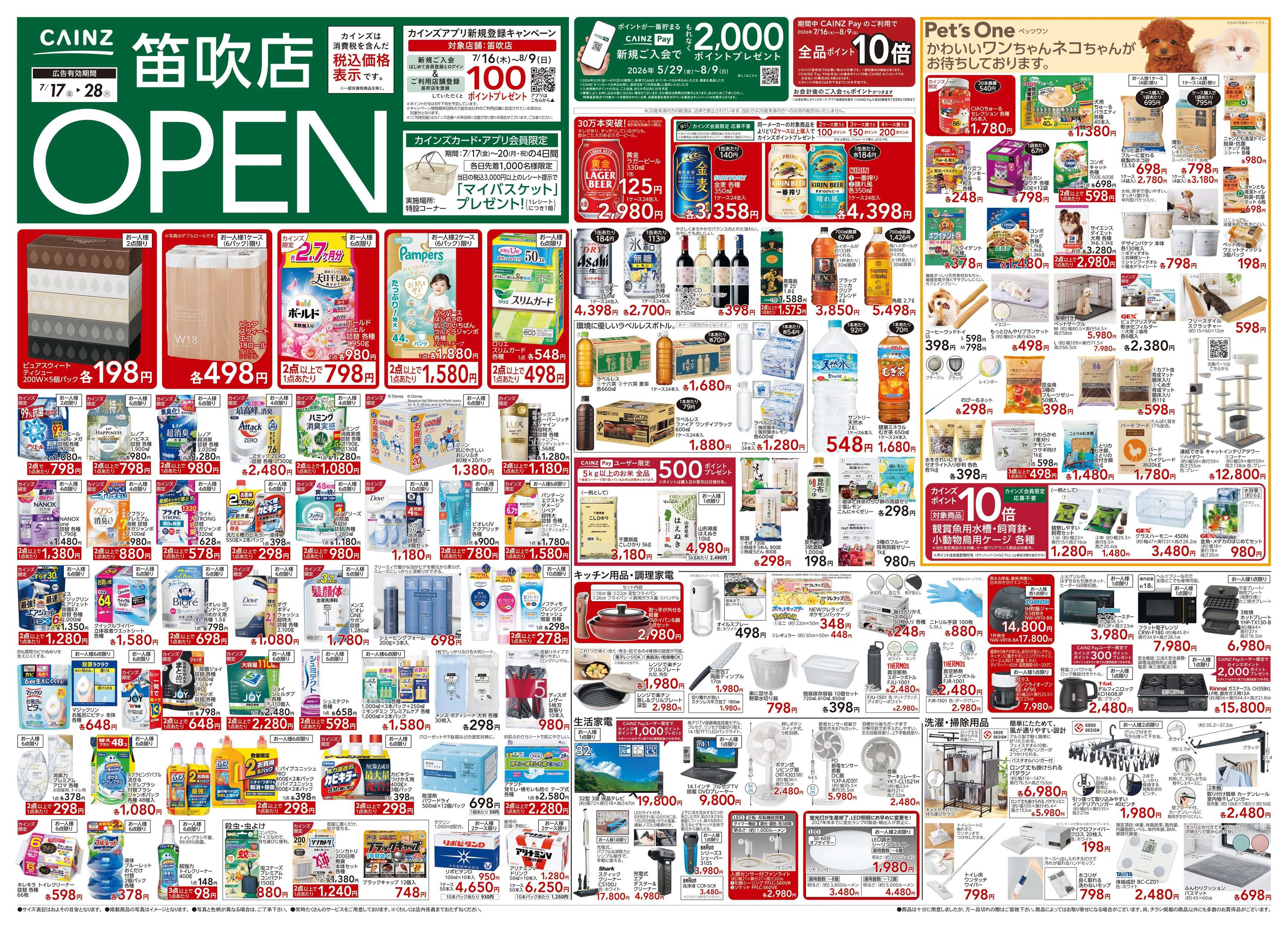 カインズ 笛吹店OPEN 7/17号