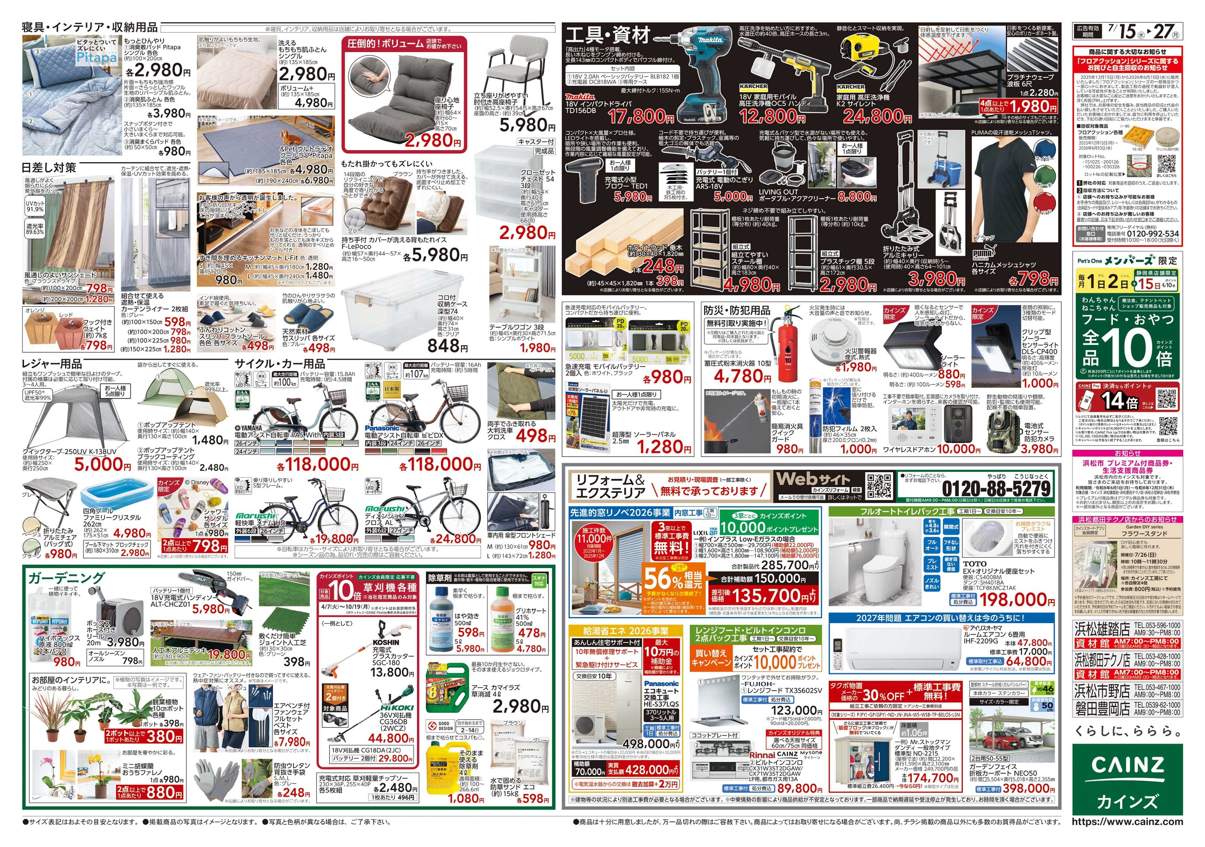 カインズ POWER SALE 7/15号