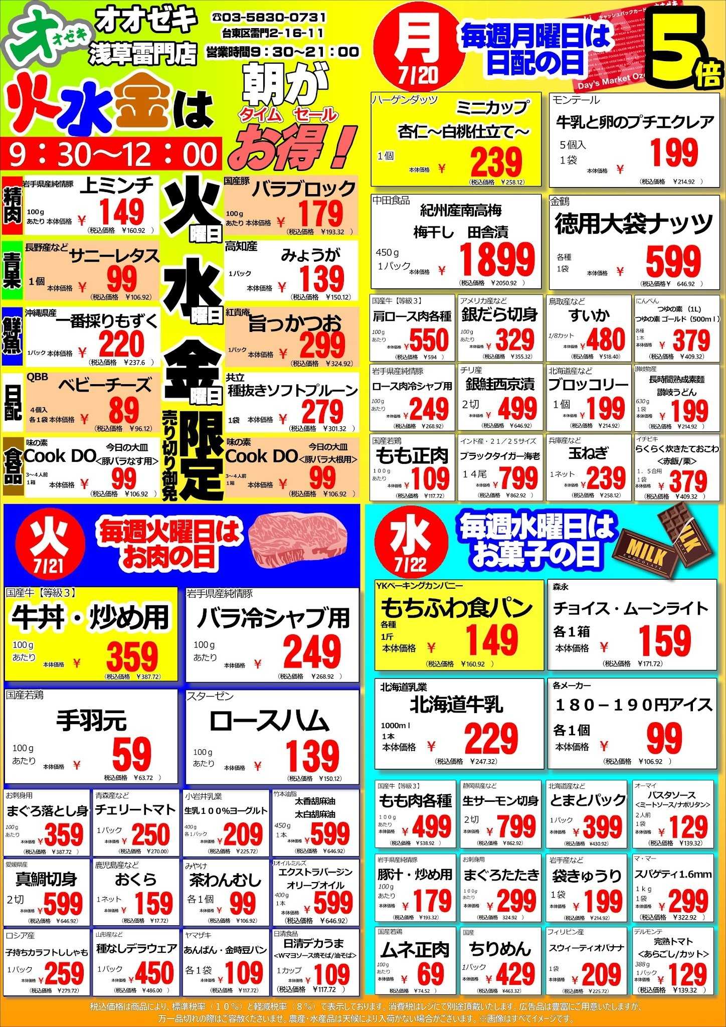 オオゼキ 7/20（月）～26（日）週間特売！