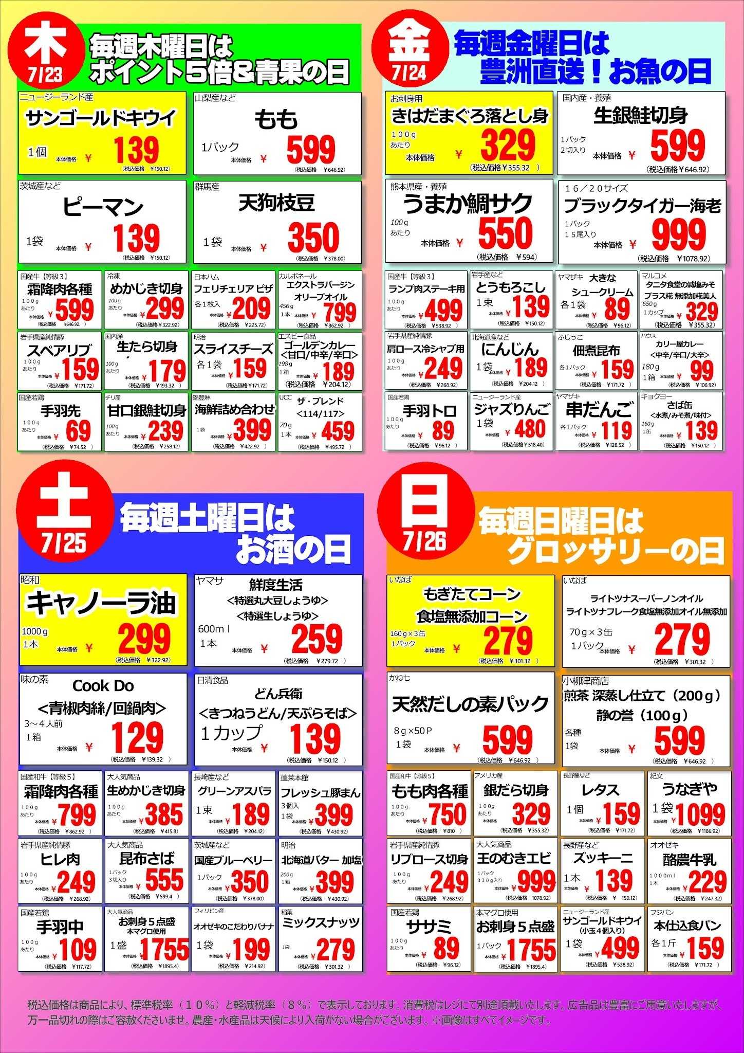 オオゼキ 7/20（月）～26（日）週間特売！