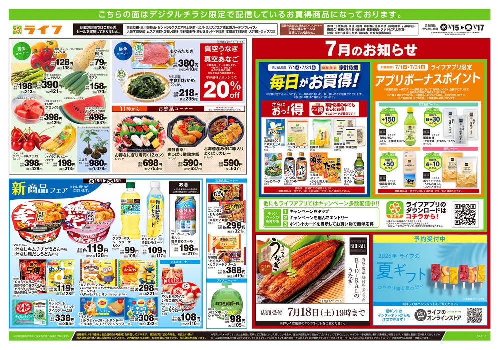 ライフ 水元店の最新チラシ・セール情報 | クラシルチラシ