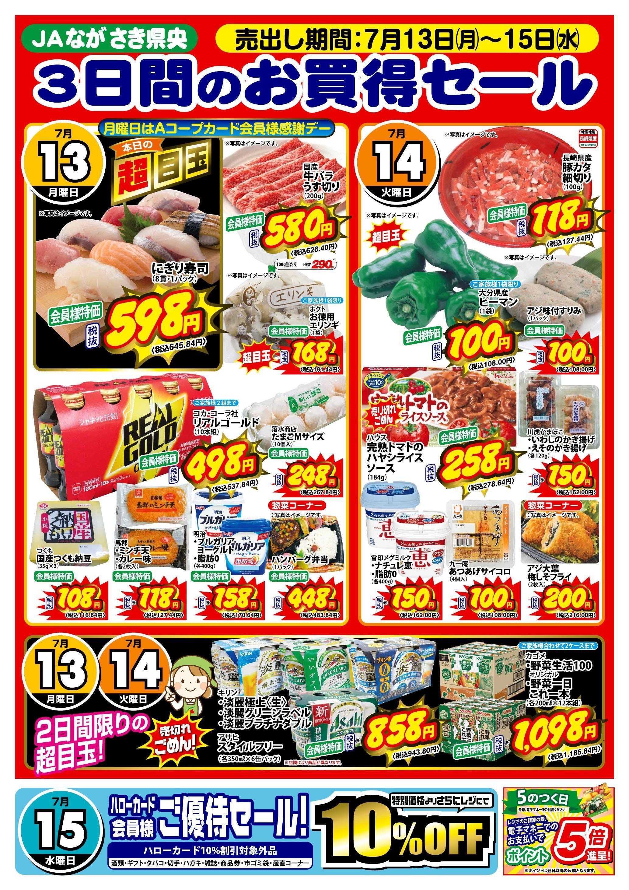 Aコープ諫早 3日間のお買得セール