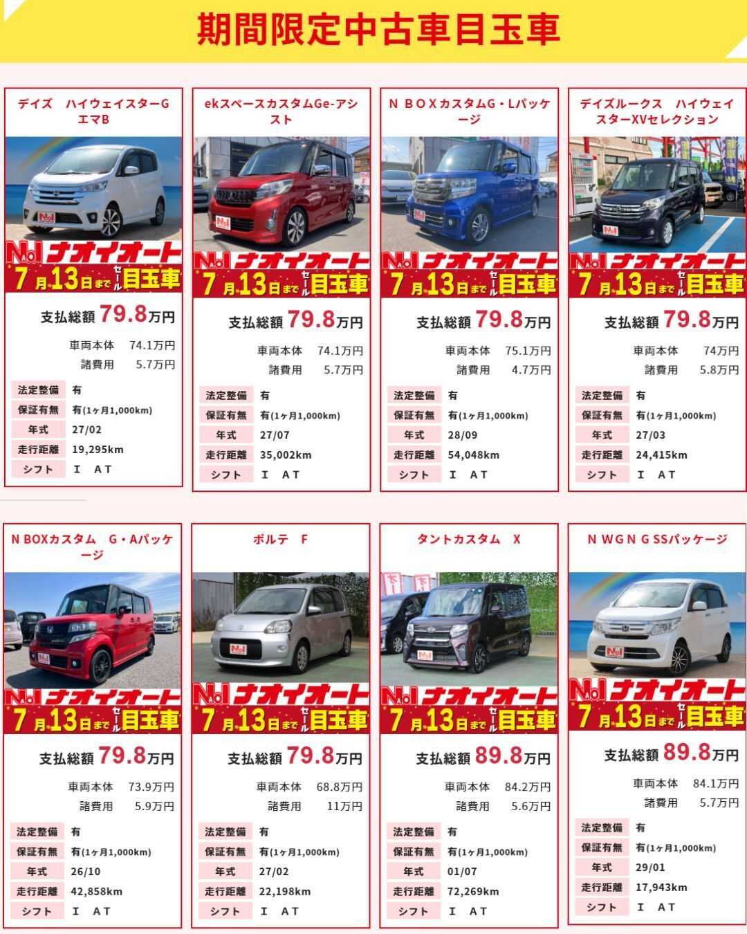 ナオイオート 【今週のWEB目玉車！！】