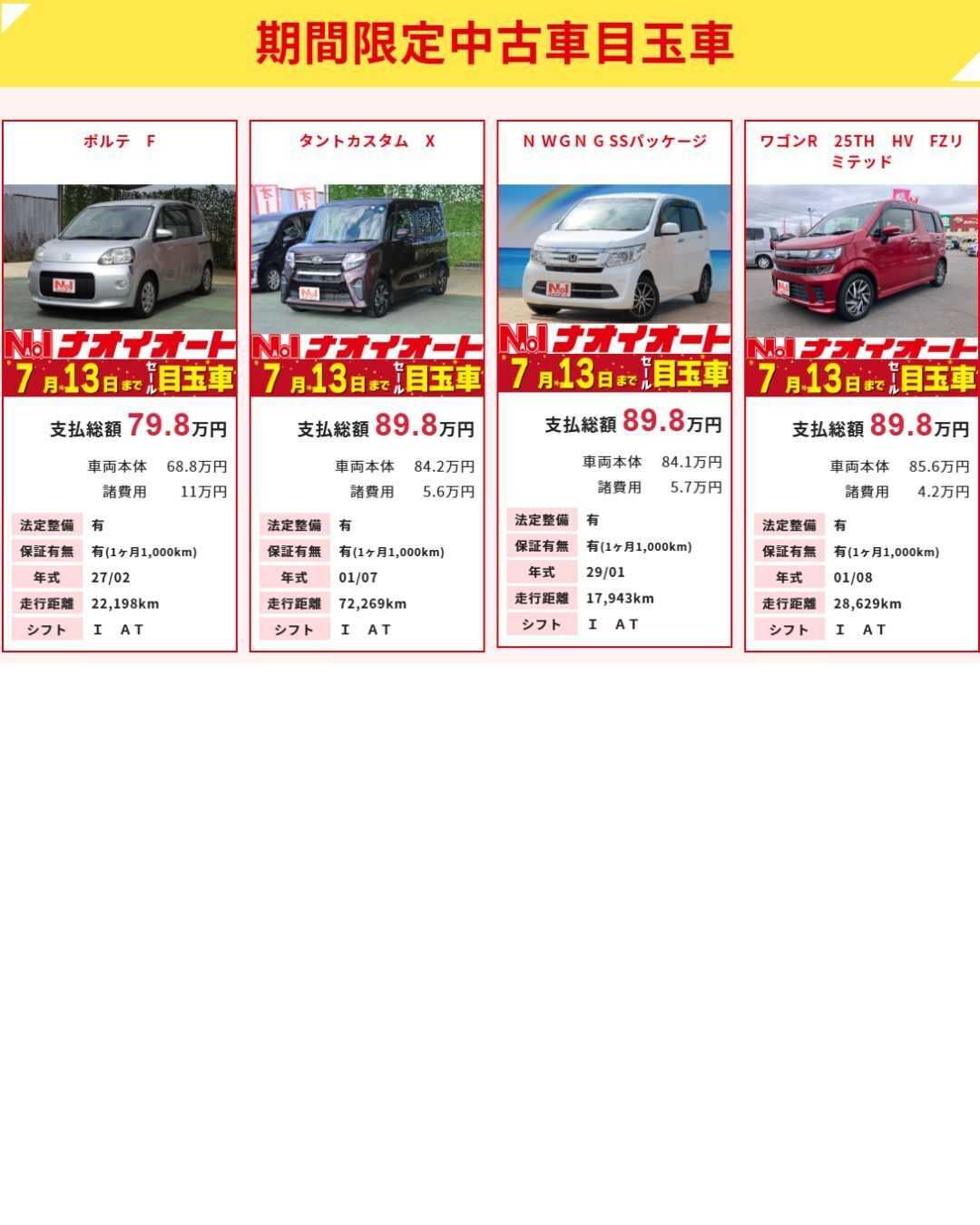 ナオイオート 【今週のWEB目玉車！！】