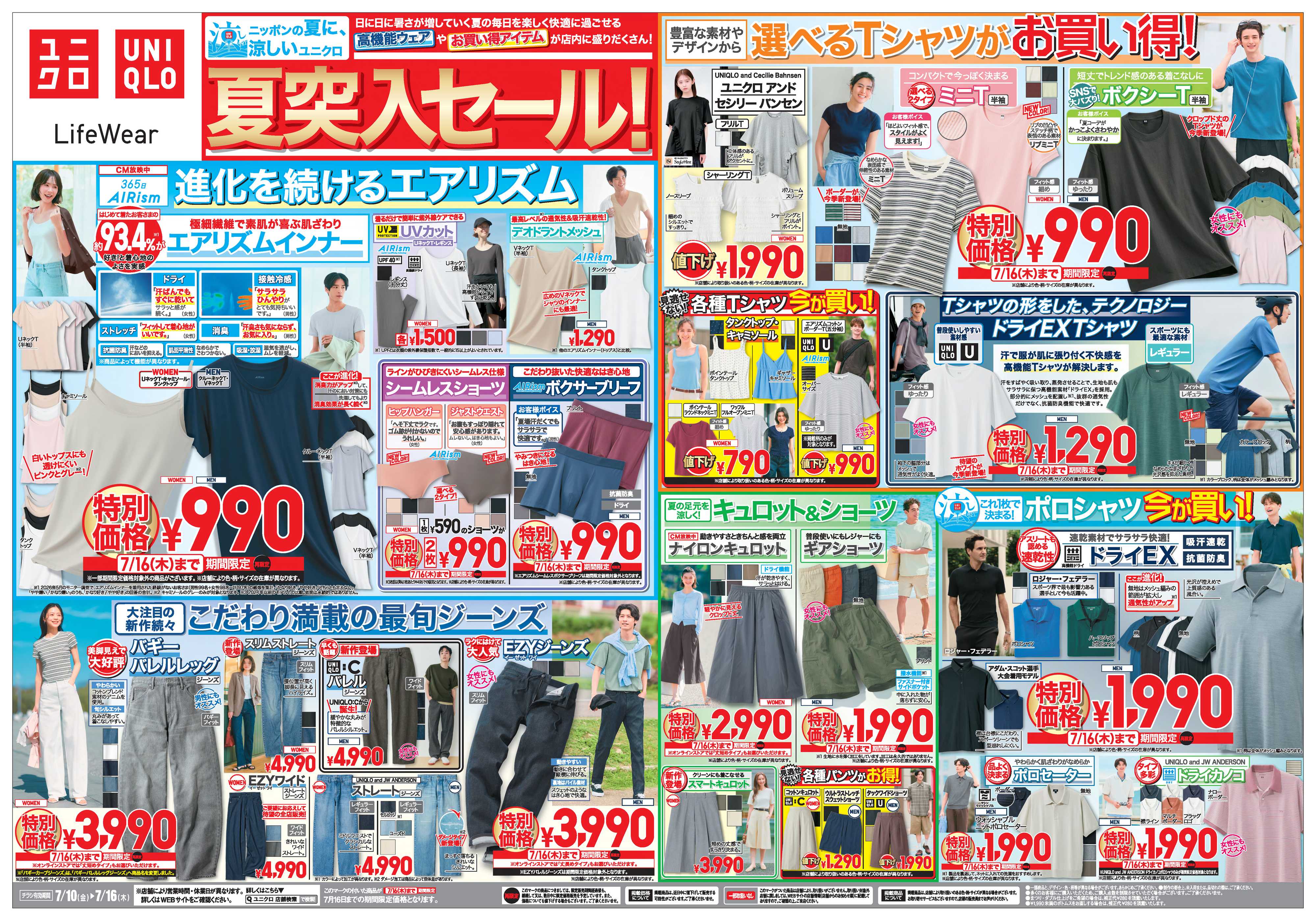 丸広百貨店 【UNIQLO】夏突入セール！