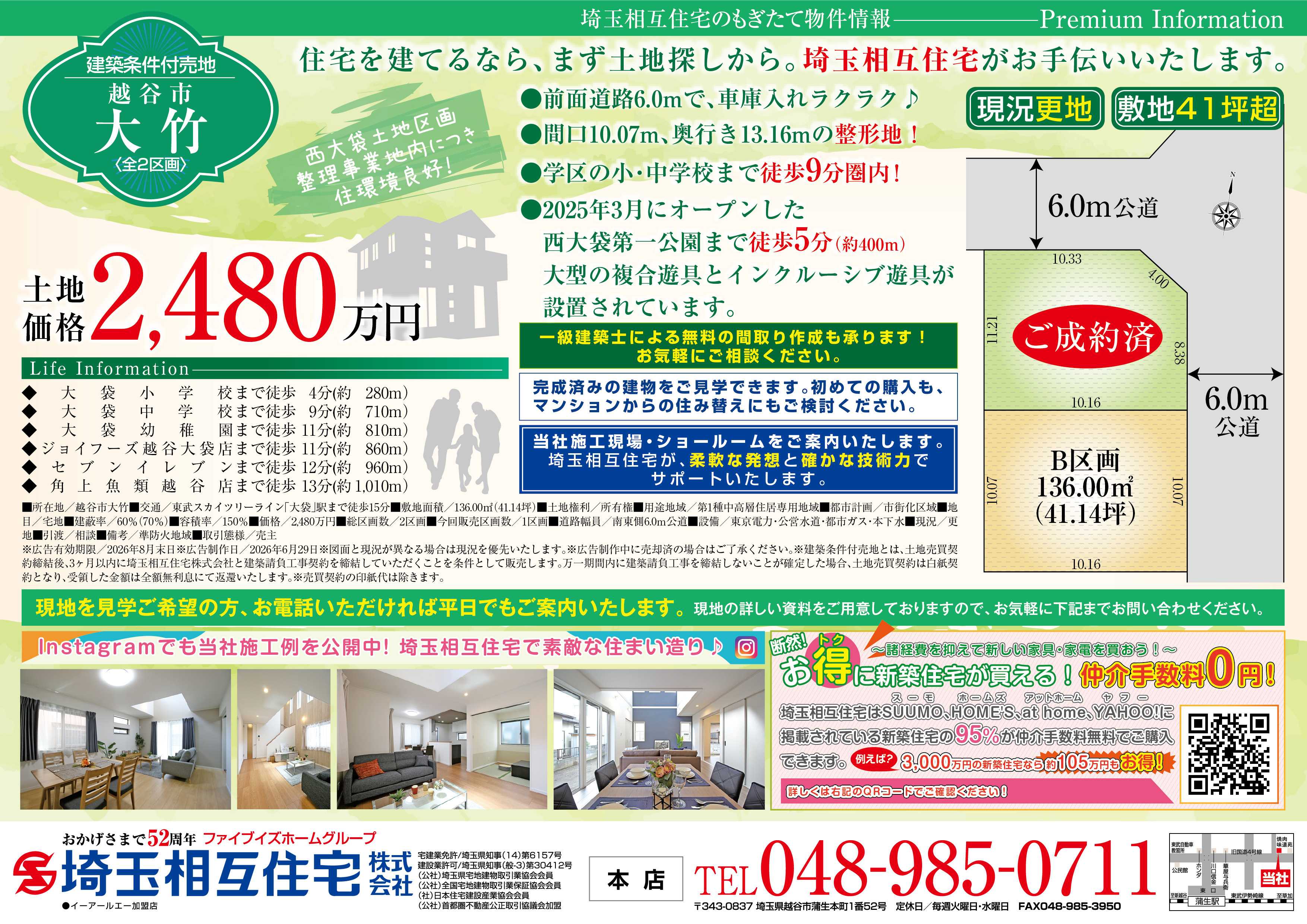 埼玉相互住宅 【建築条件付き売地】越谷市大竹B区画 売地