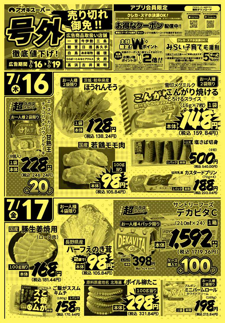 アオキスーパー 7月16日～19日