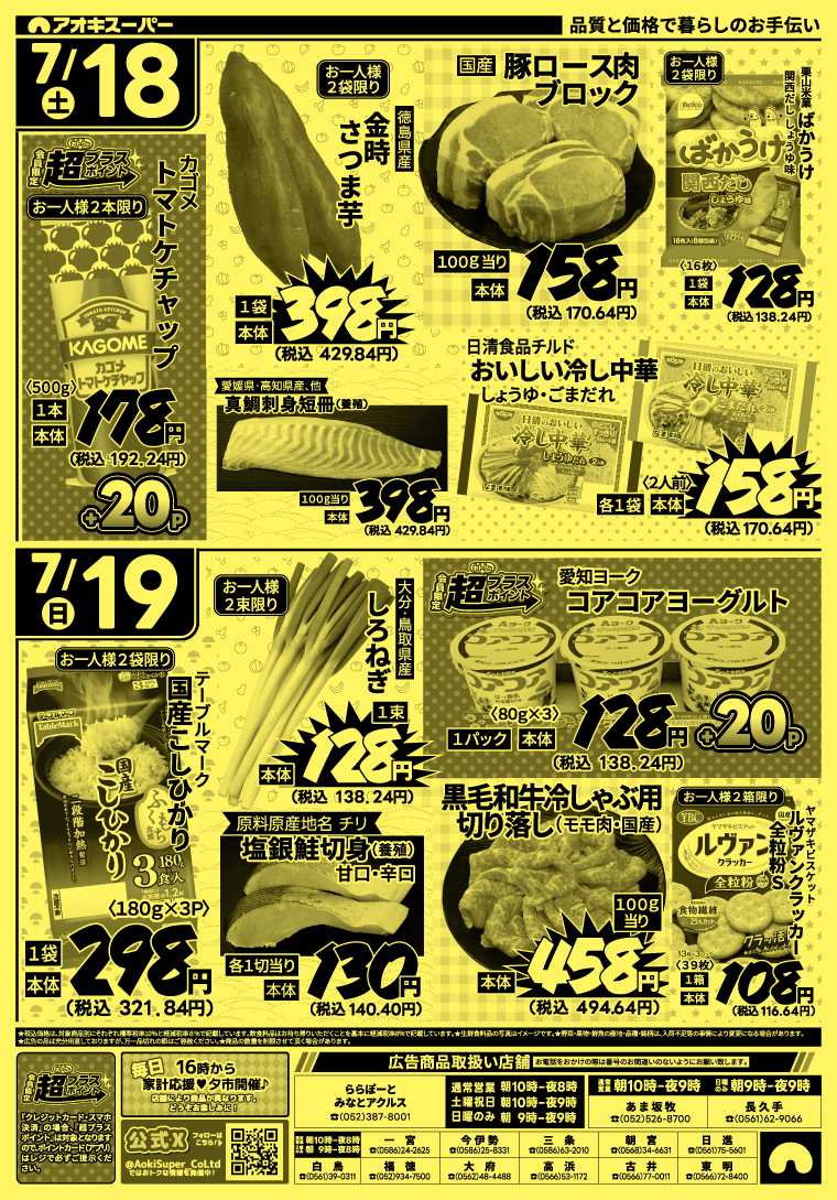アオキスーパー 7月16日～19日