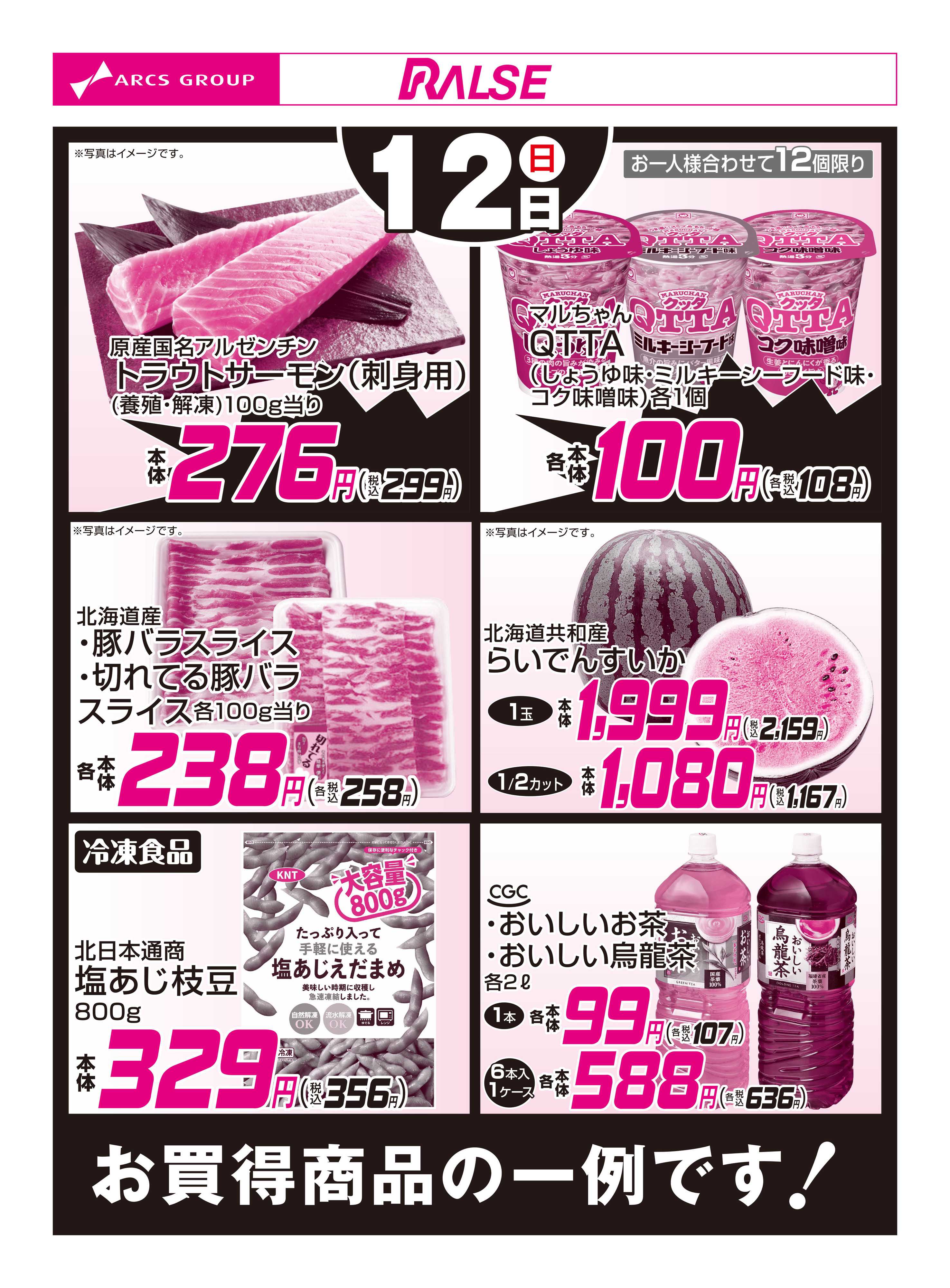 スーパーアークス 7/12お買得品