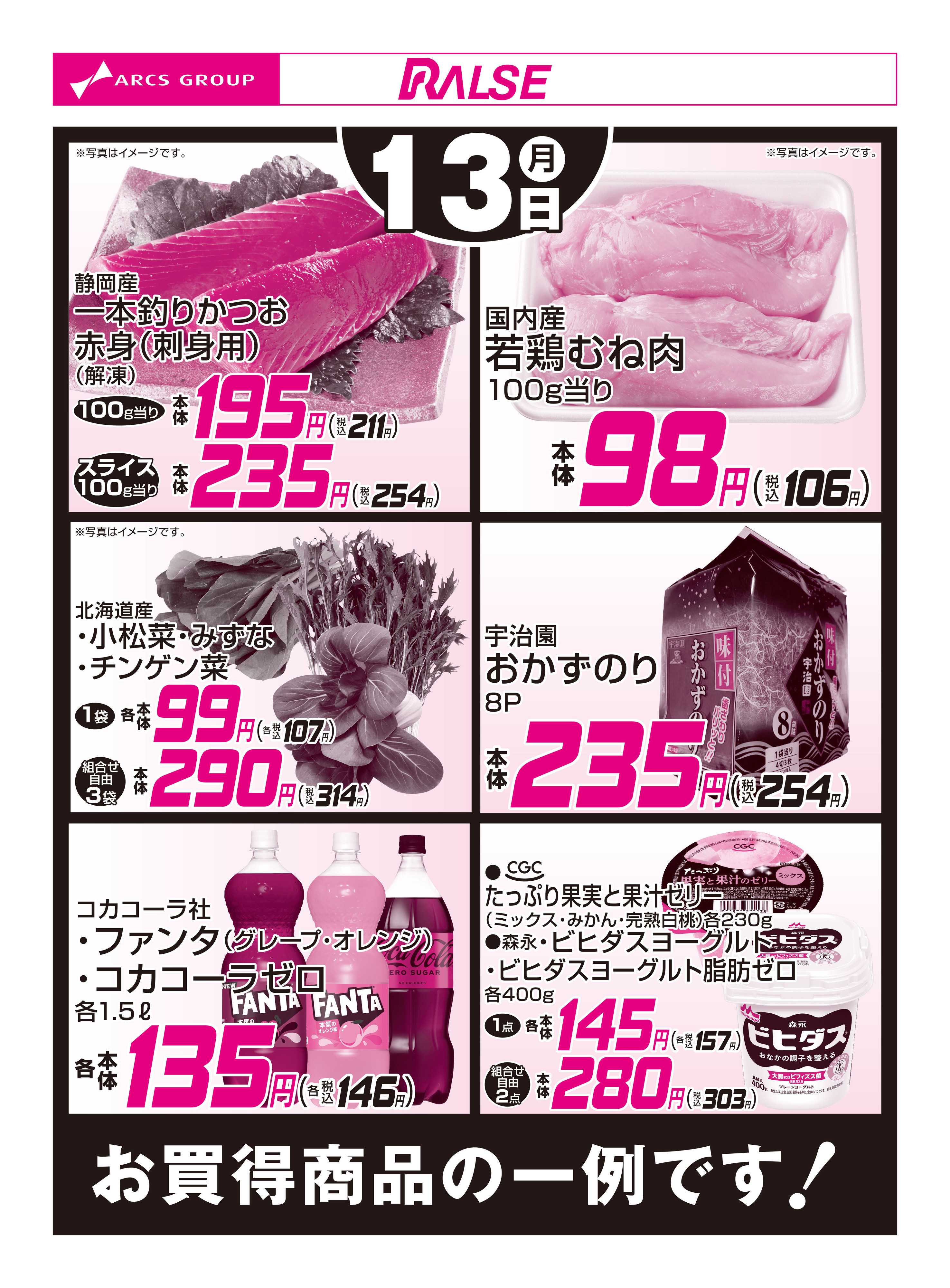 ラルズマート 7/13お買得品