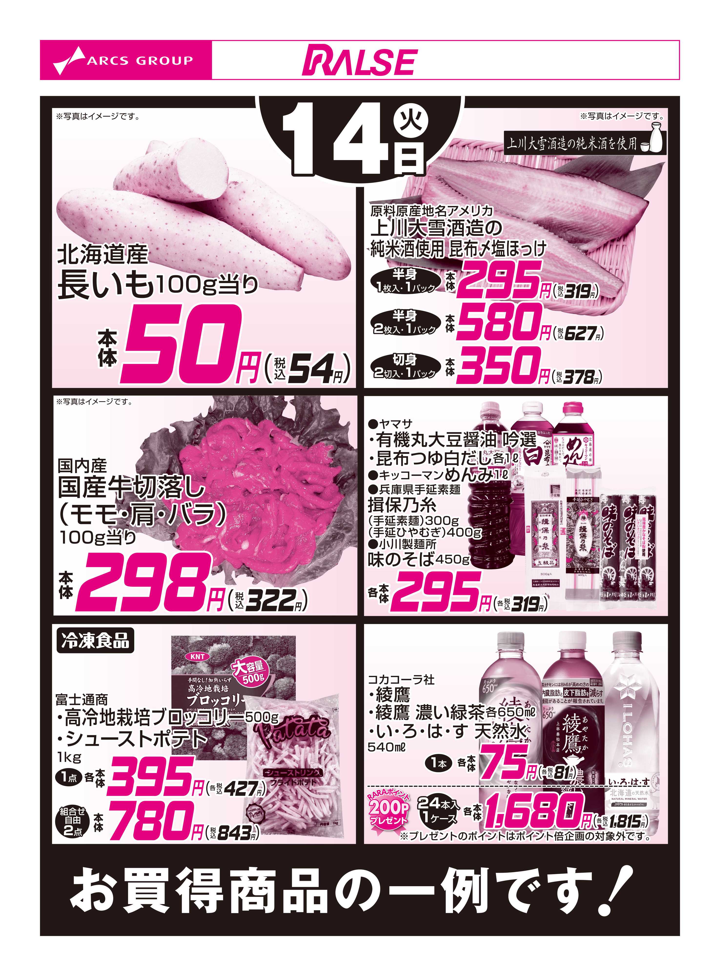 スーパーアークス 7/14お買得品